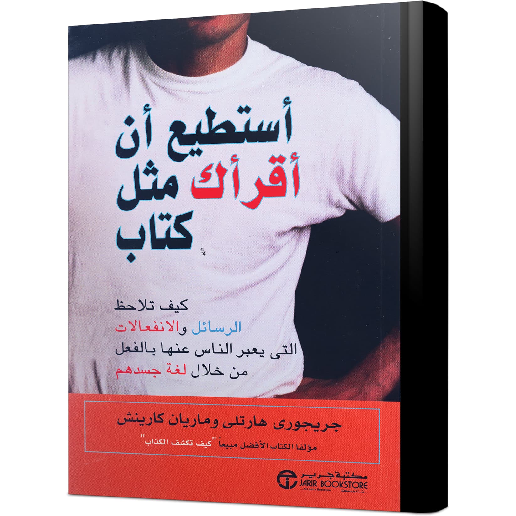 أستطيع أن أقرأك مثل كتاب / كيف تلاحظ الرسائل والانفعالات التي يع بر الناس  عنها بالفعل من خلال لغة جسمهم