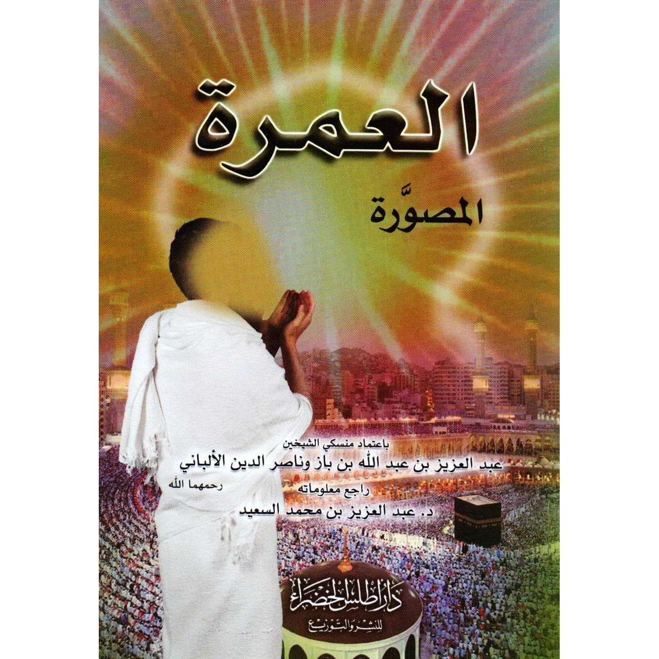 العمرة المصورة