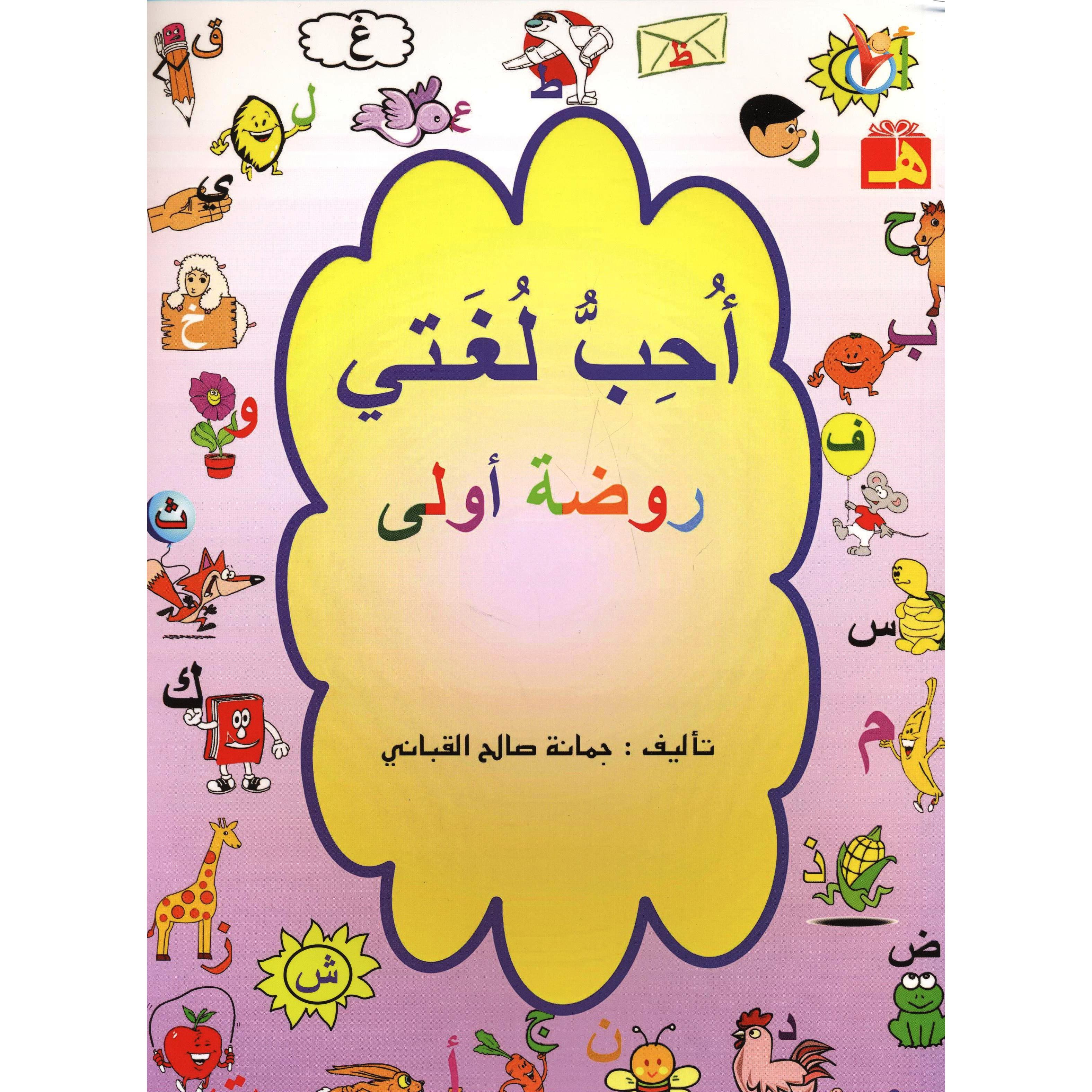 أحب لغتي روضة أولى