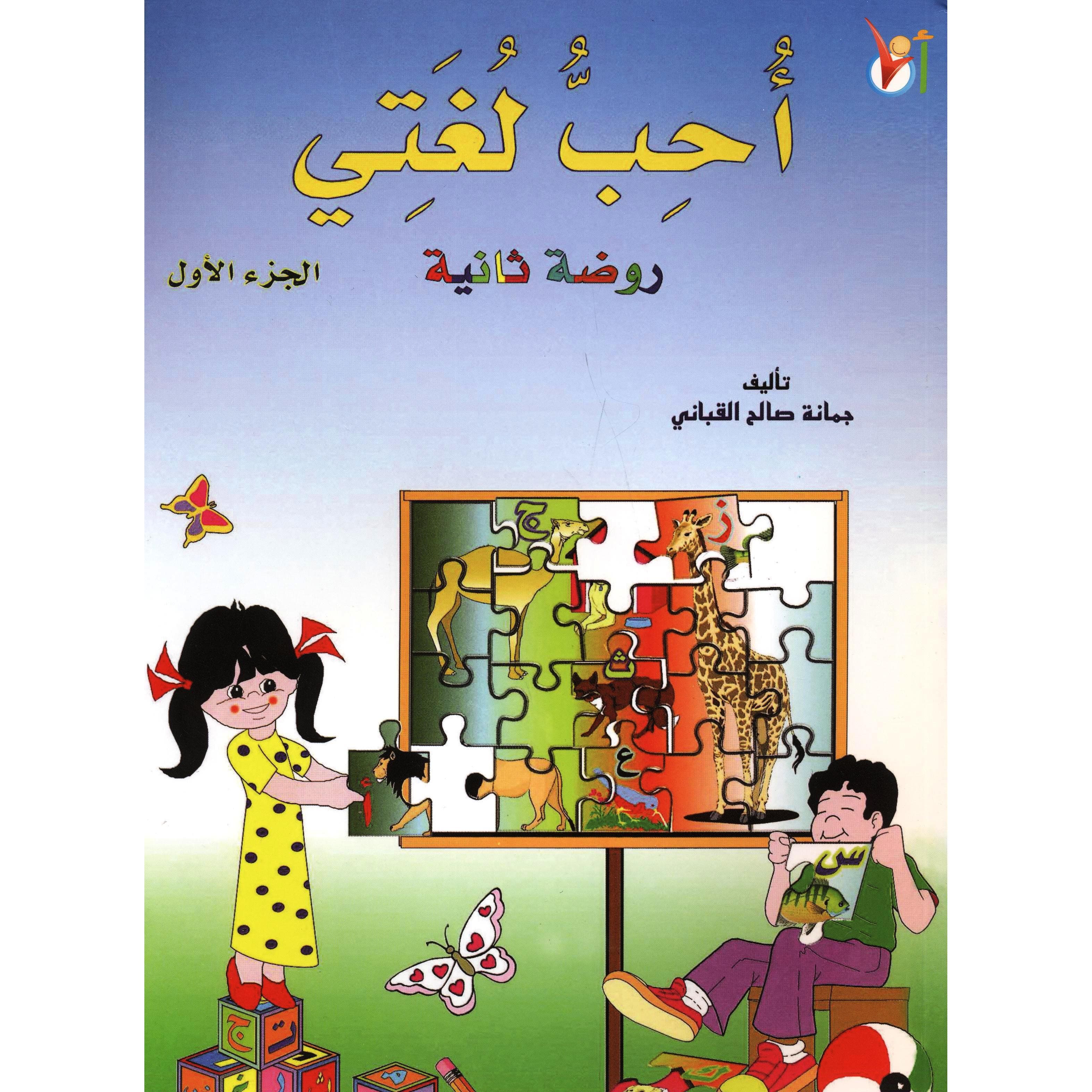 (أحب لغتي روضة ثانية (الجزء الاول