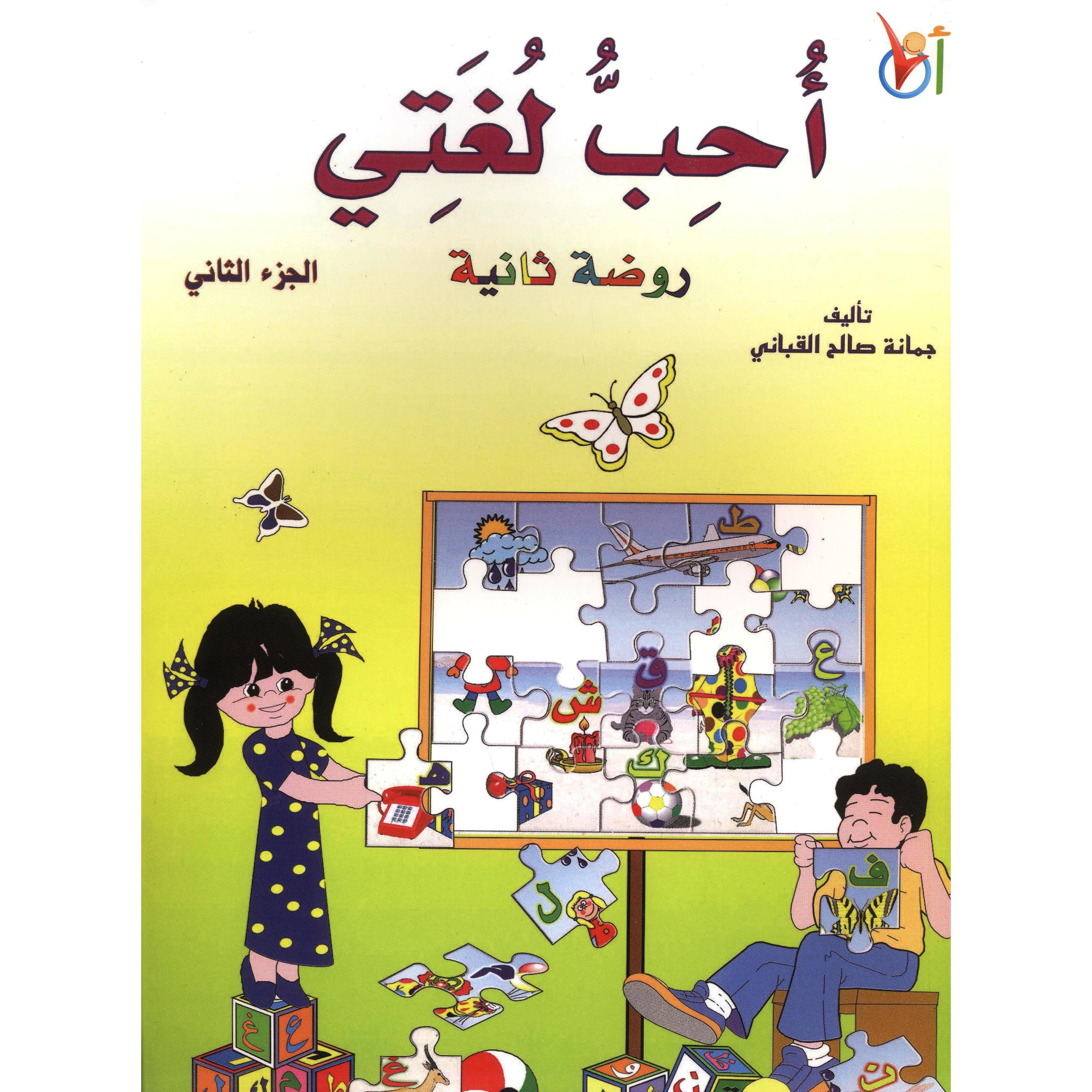 (أحب لغتي روضة ثانية (الجزء الثاني
