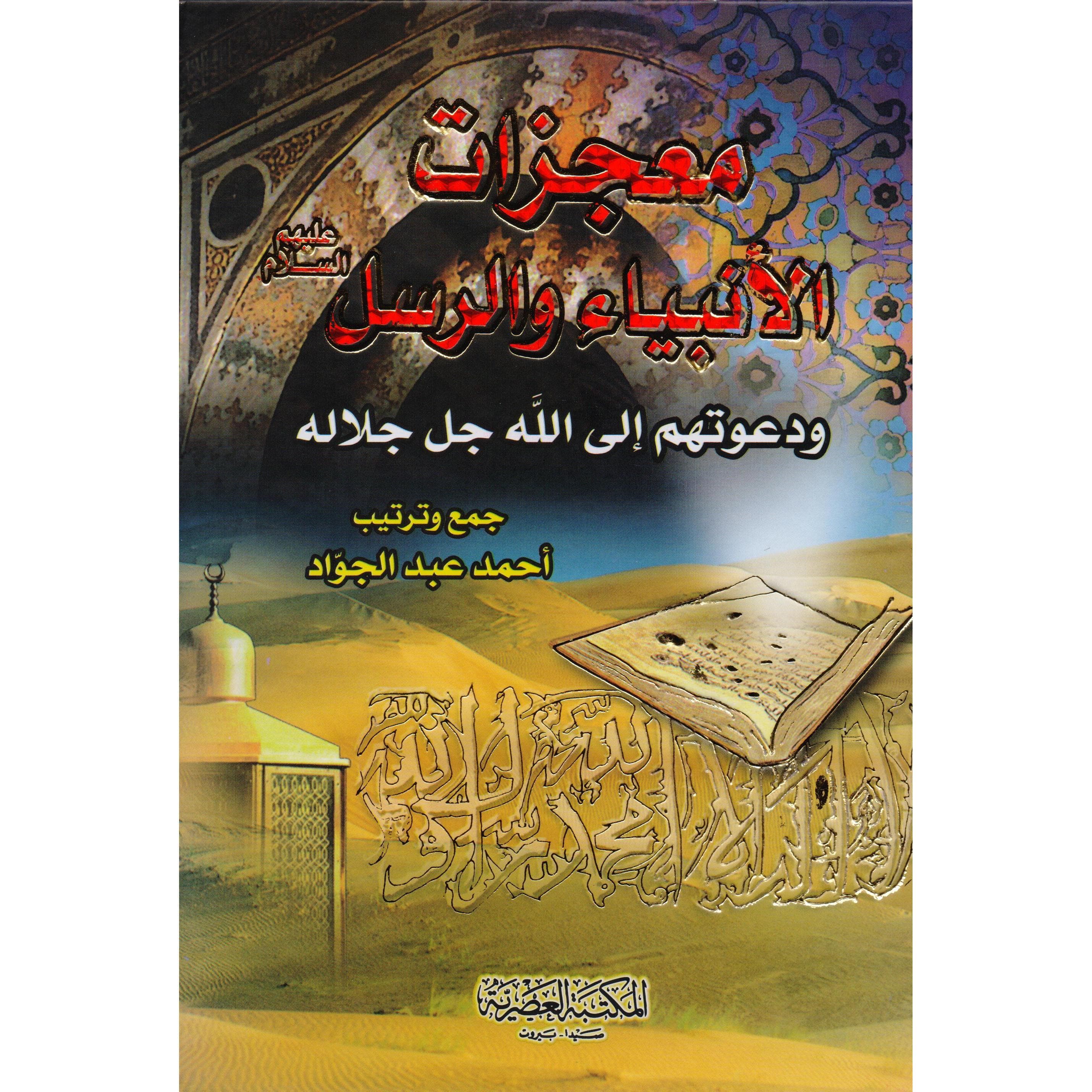 معجزات الانبياء والرسل ودعوتهم