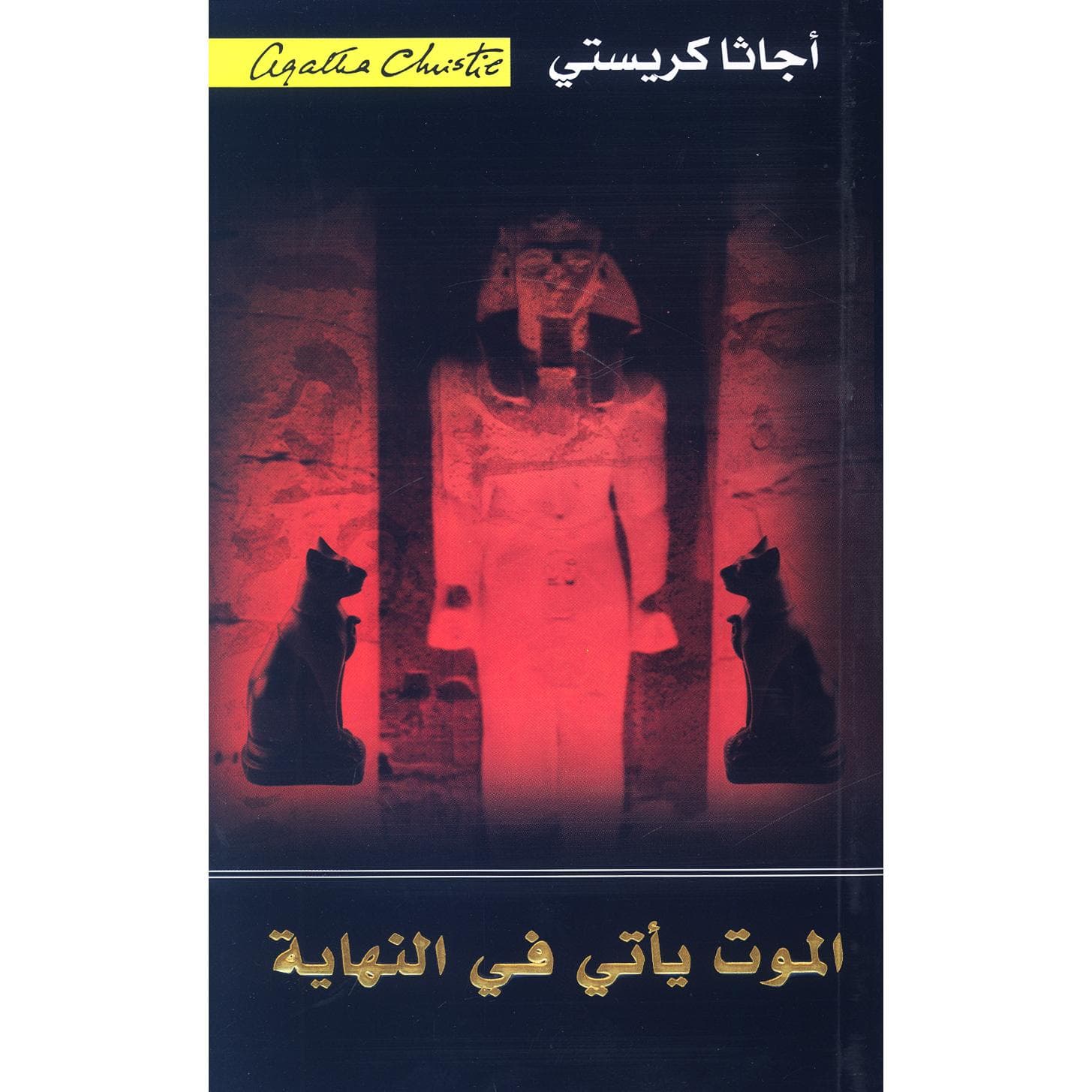 الموت يأتي في النهاية