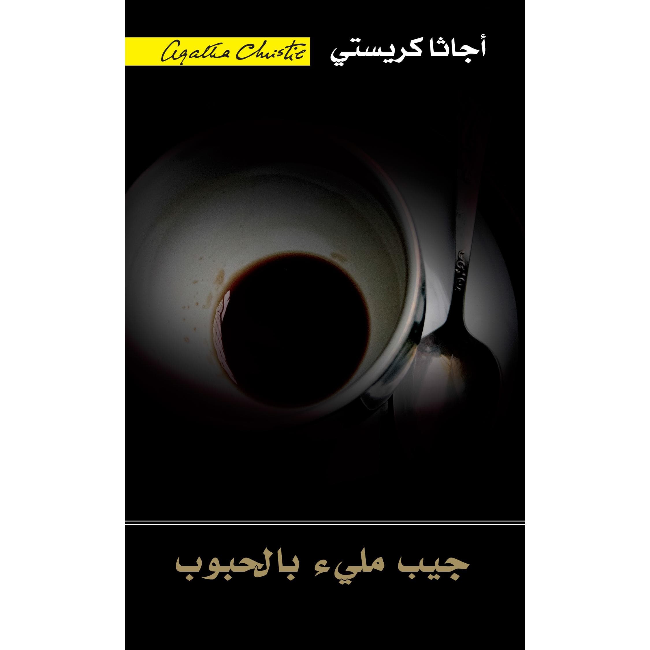 جيب مليء بالحبوب