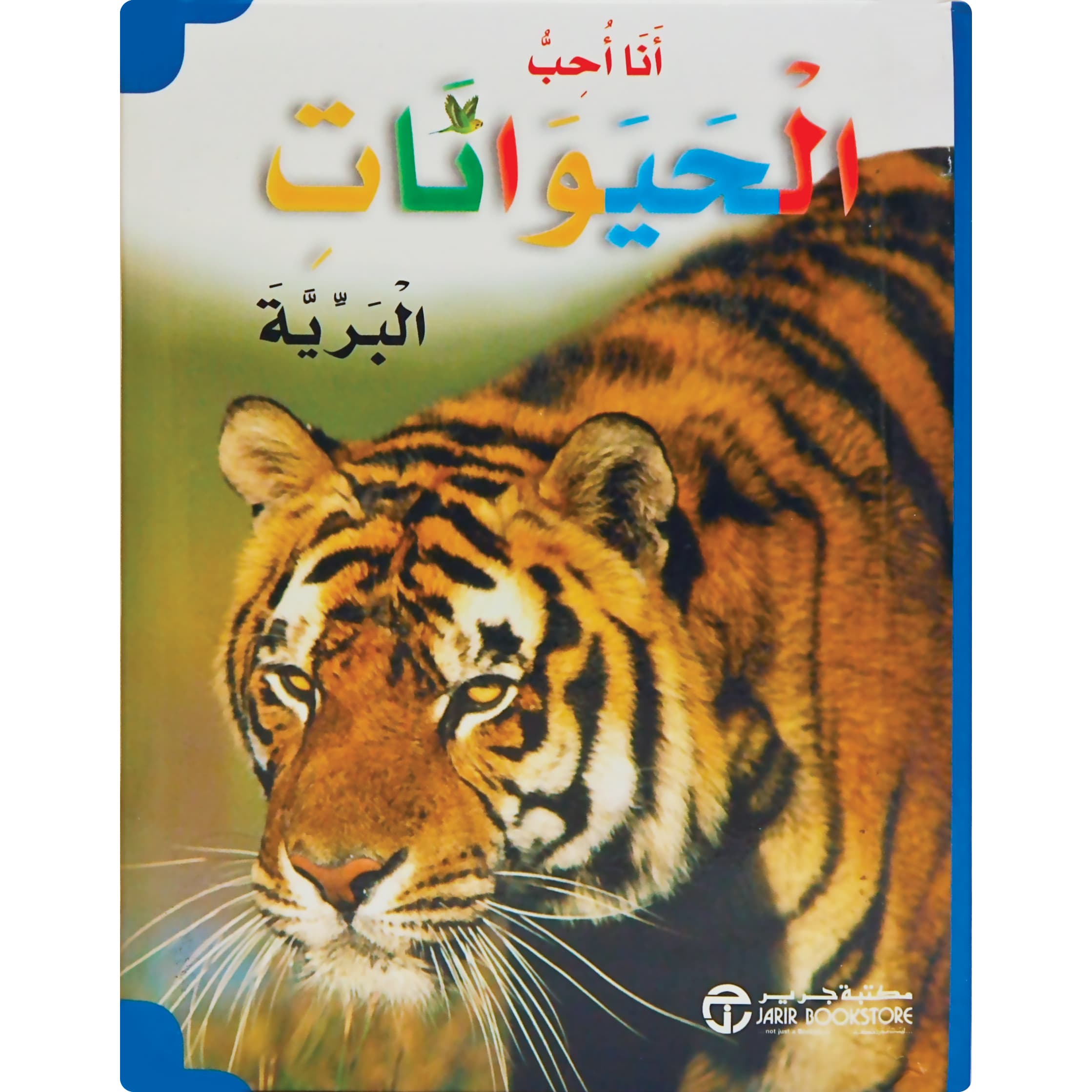 الحيوانات البرية
