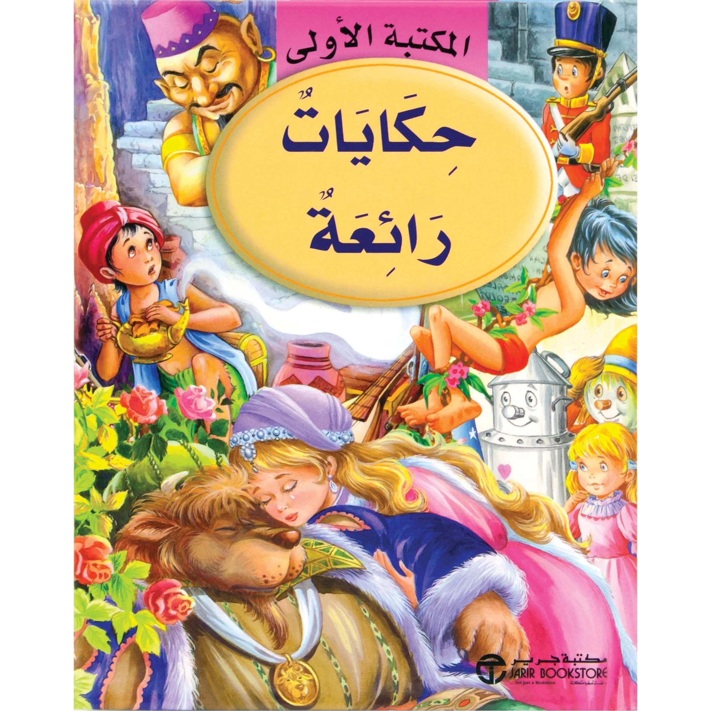 حكايات رائعة