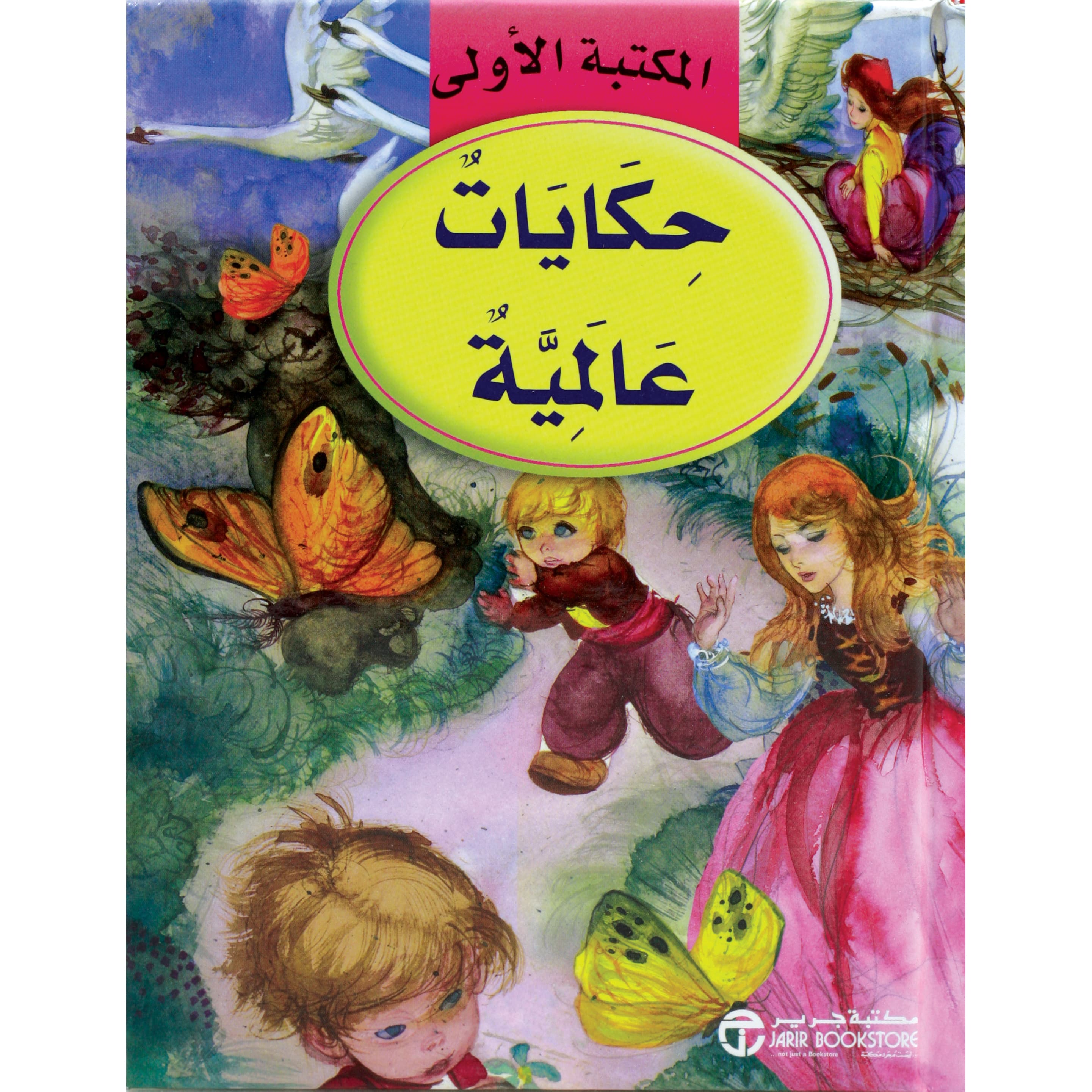 حكايات عالمية