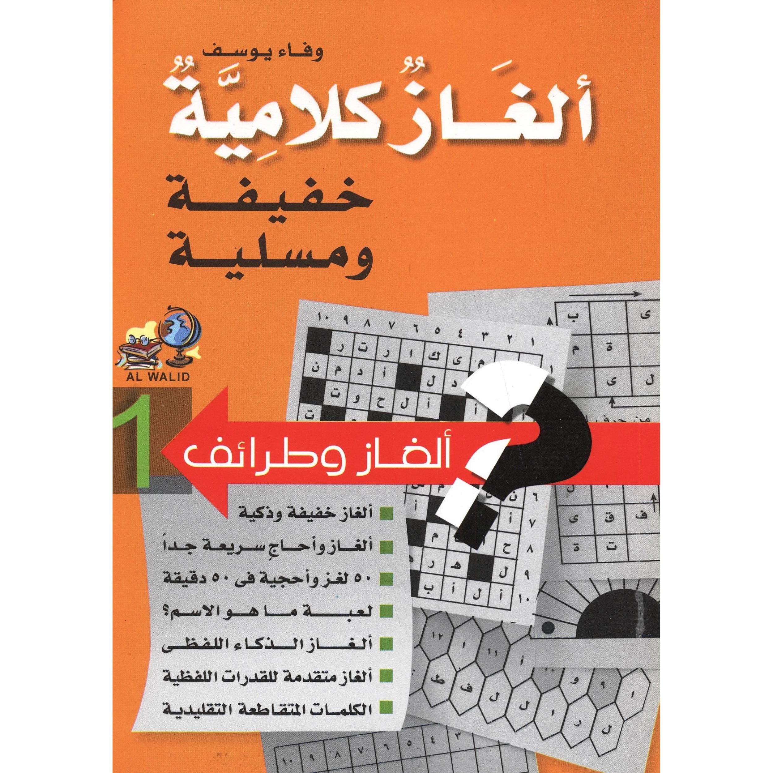 (ألغاز كلامية خفيفة ومسلية (1