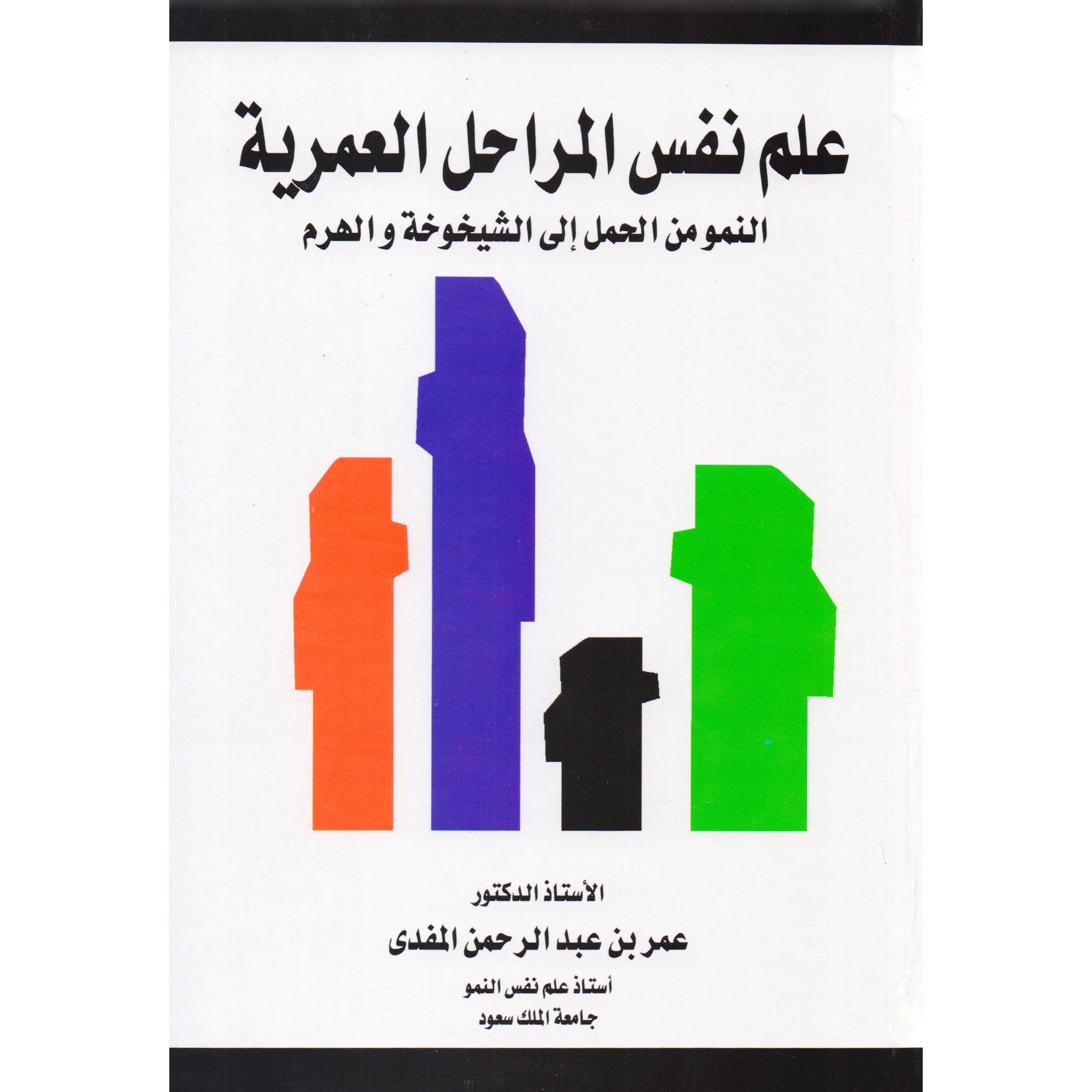 علم نفس المراحل العمرية