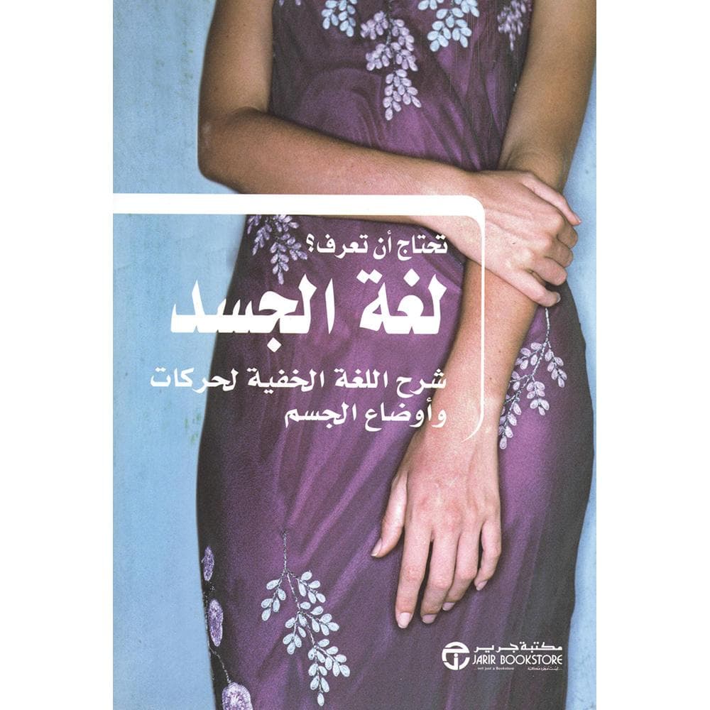 تحتاج أن تعرف لغة الجسد