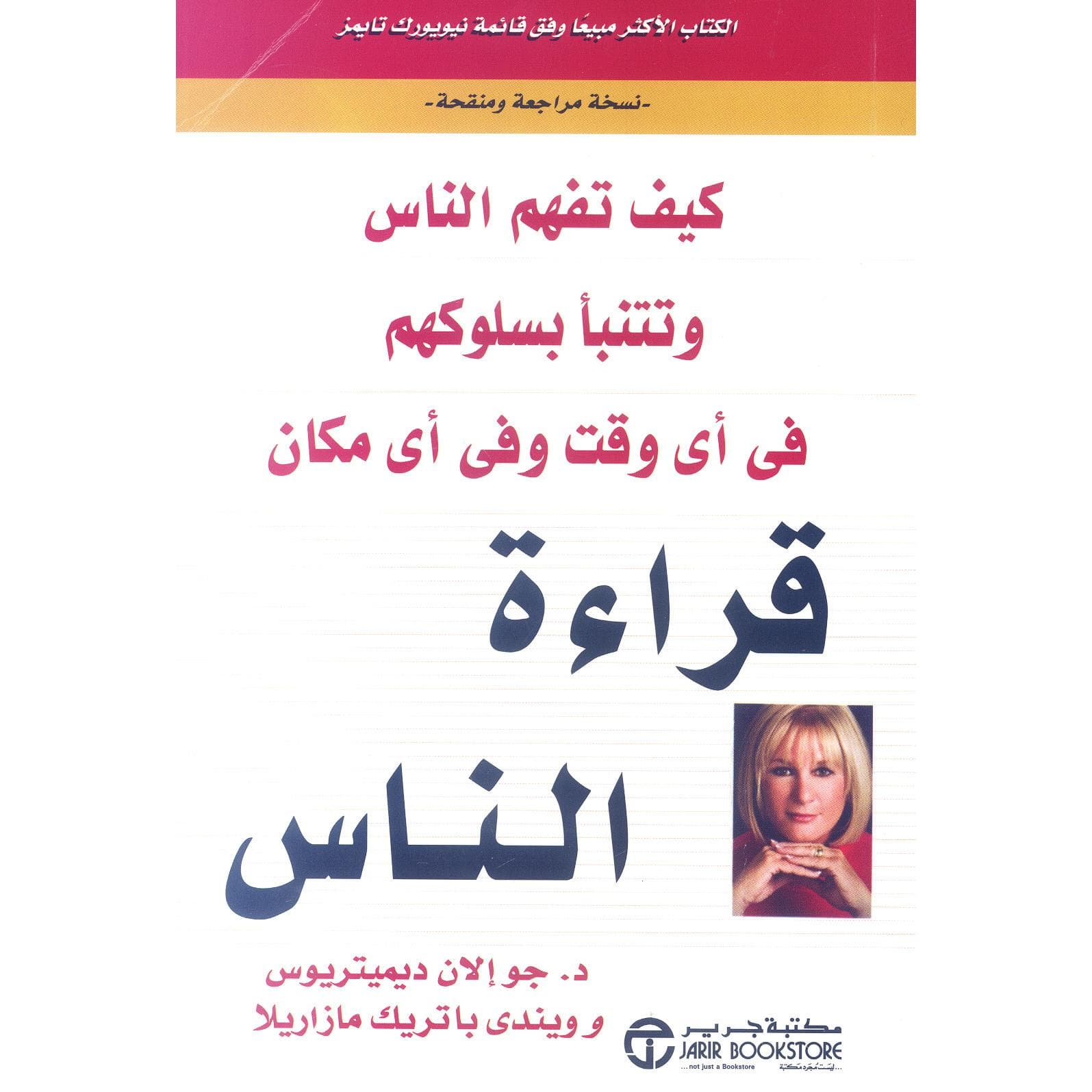قراءة الناس  كيف تفهم الناس  وتتنبأ بسلوكهم في أي وقت وفي أي مكان