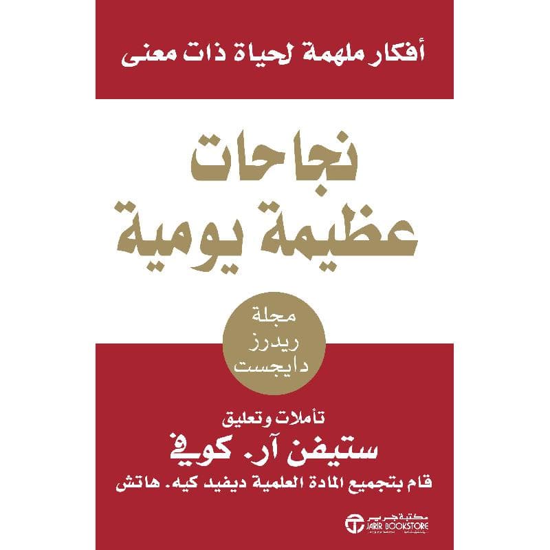 نجاحات عظيمة يومية أفكار ملهمة لحياة ذات معنى