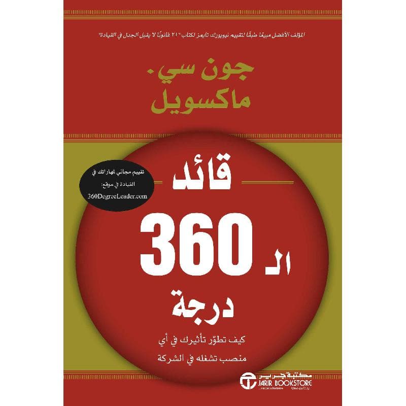 قائد ال 360 درجة كيف تطور تأثيرك في أي منصب تشغله في الشركة