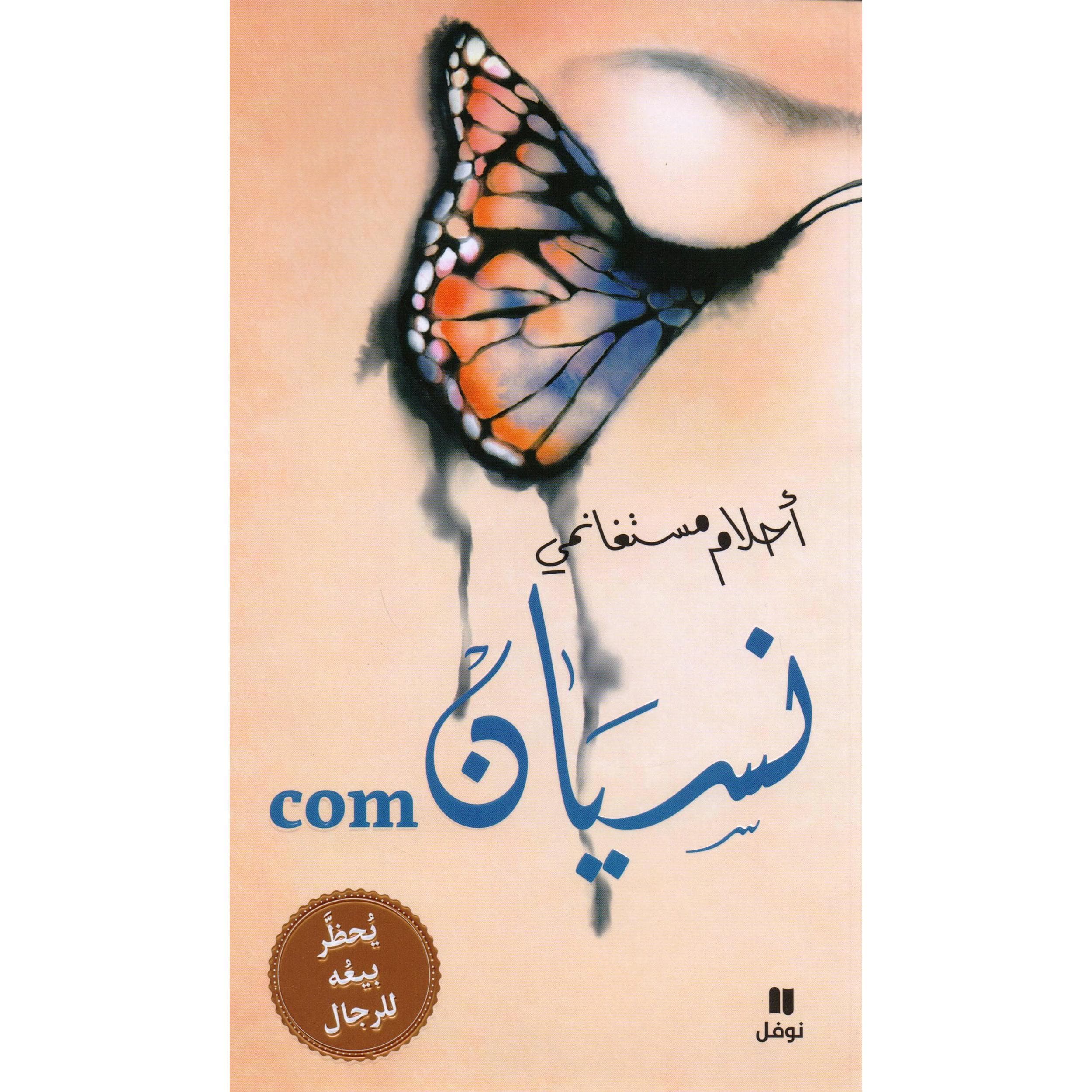 نسيان كوم