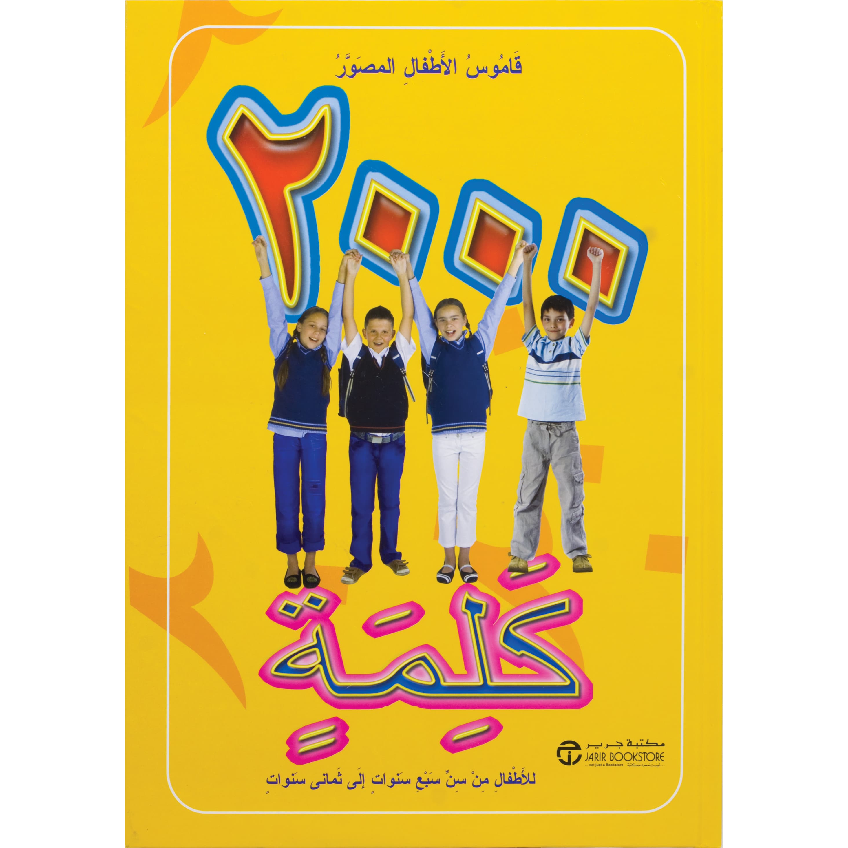 قاموس  الاطفال المصور 2000 كلمة للاطفال من سن سبع سنوات الى ثماني سنوات