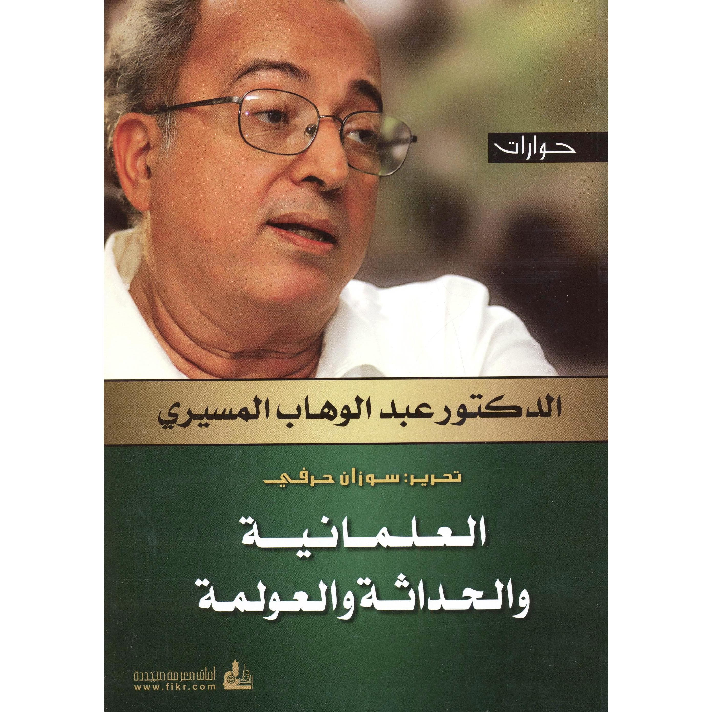 العلمانية والحداثة والعولمة