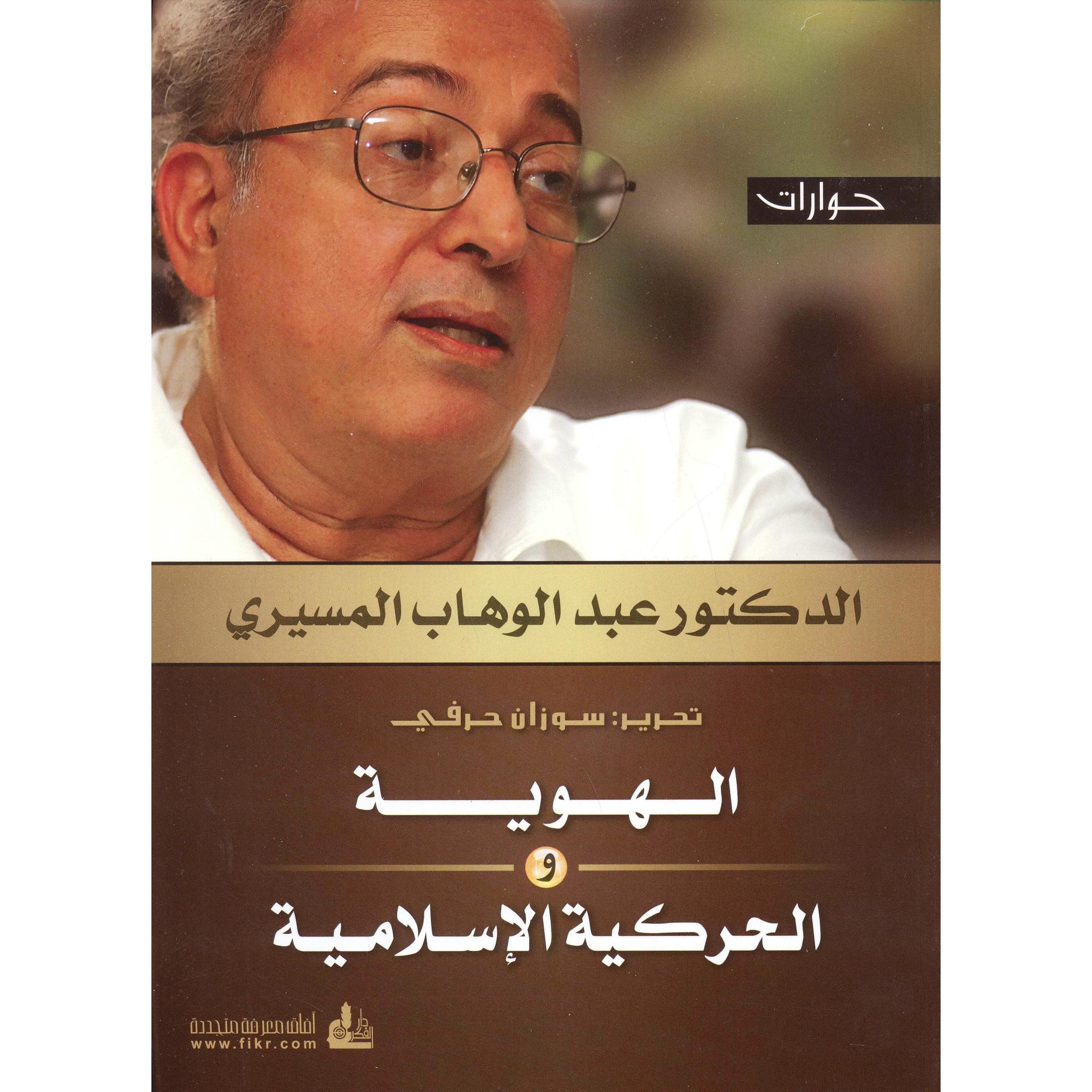 حوارات الدكتور عبدالوهاب المسيري الهوية والحركية الاسلامية