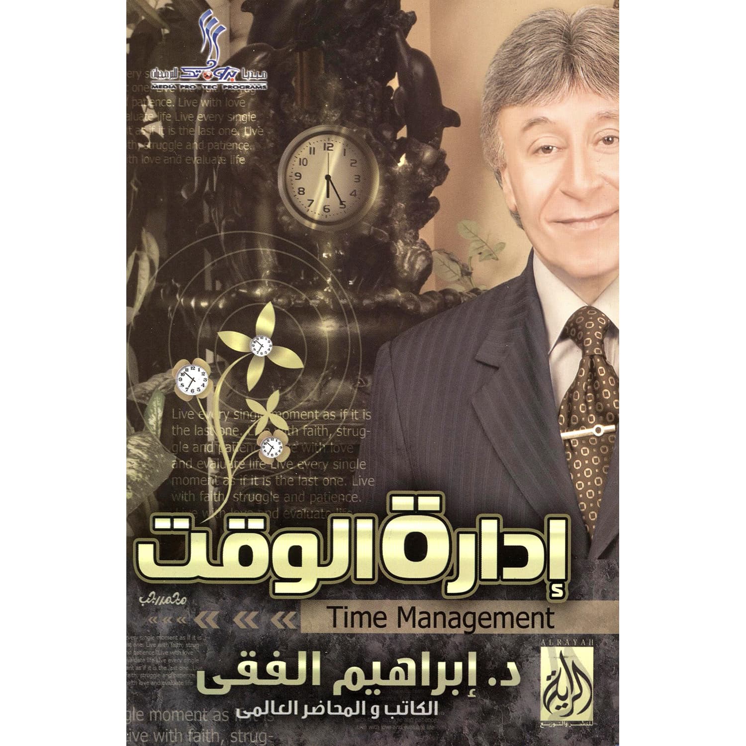 ادارة الوقت