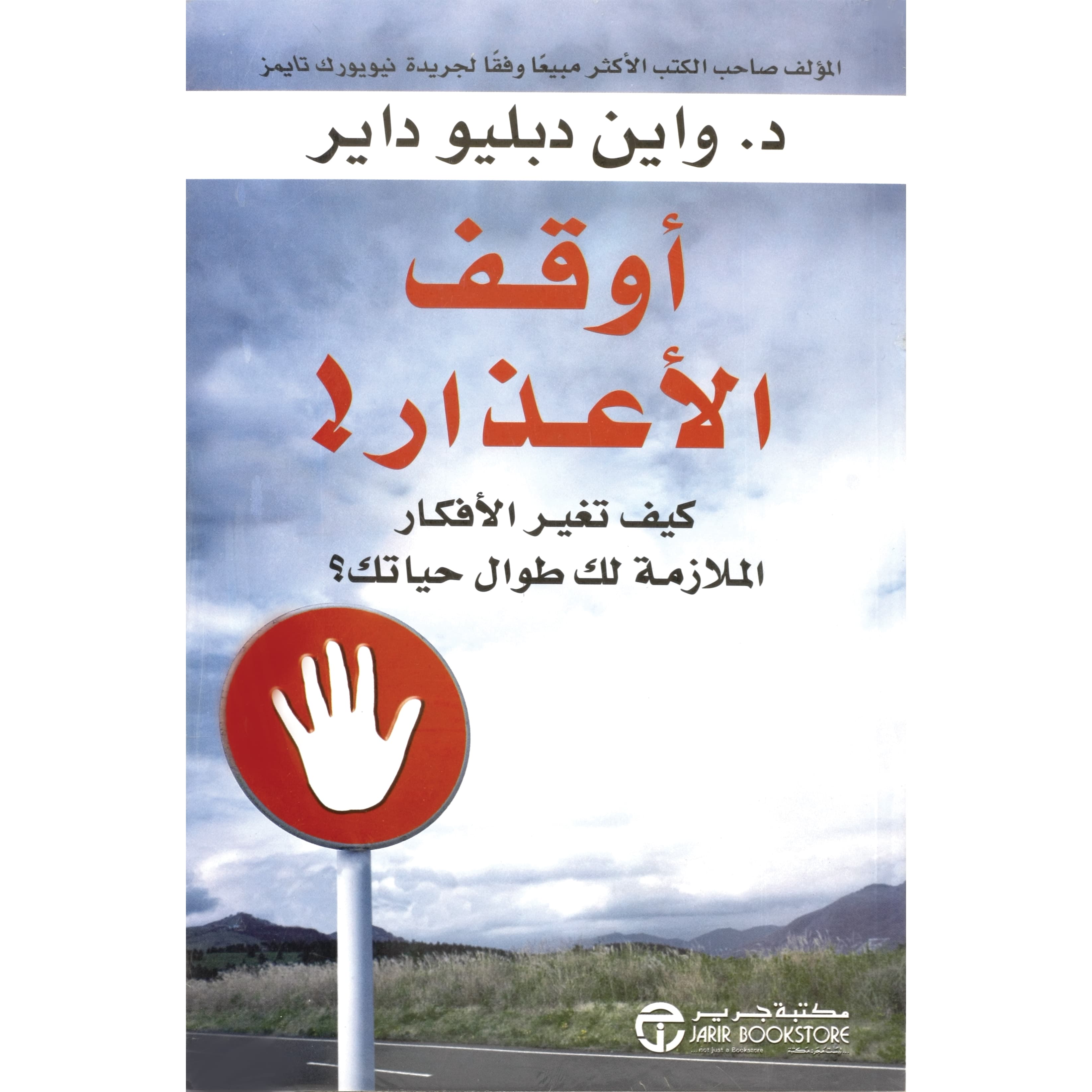 أوقف الاعذار كيف تغير الافكار الملازمة لك طوال حياتك