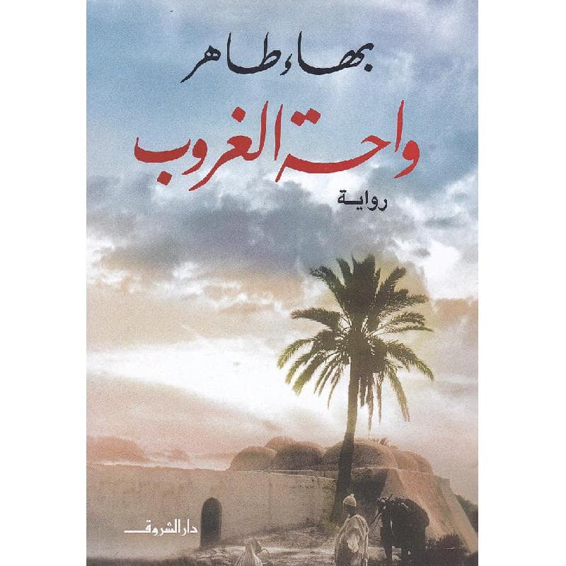 واحة الغروب