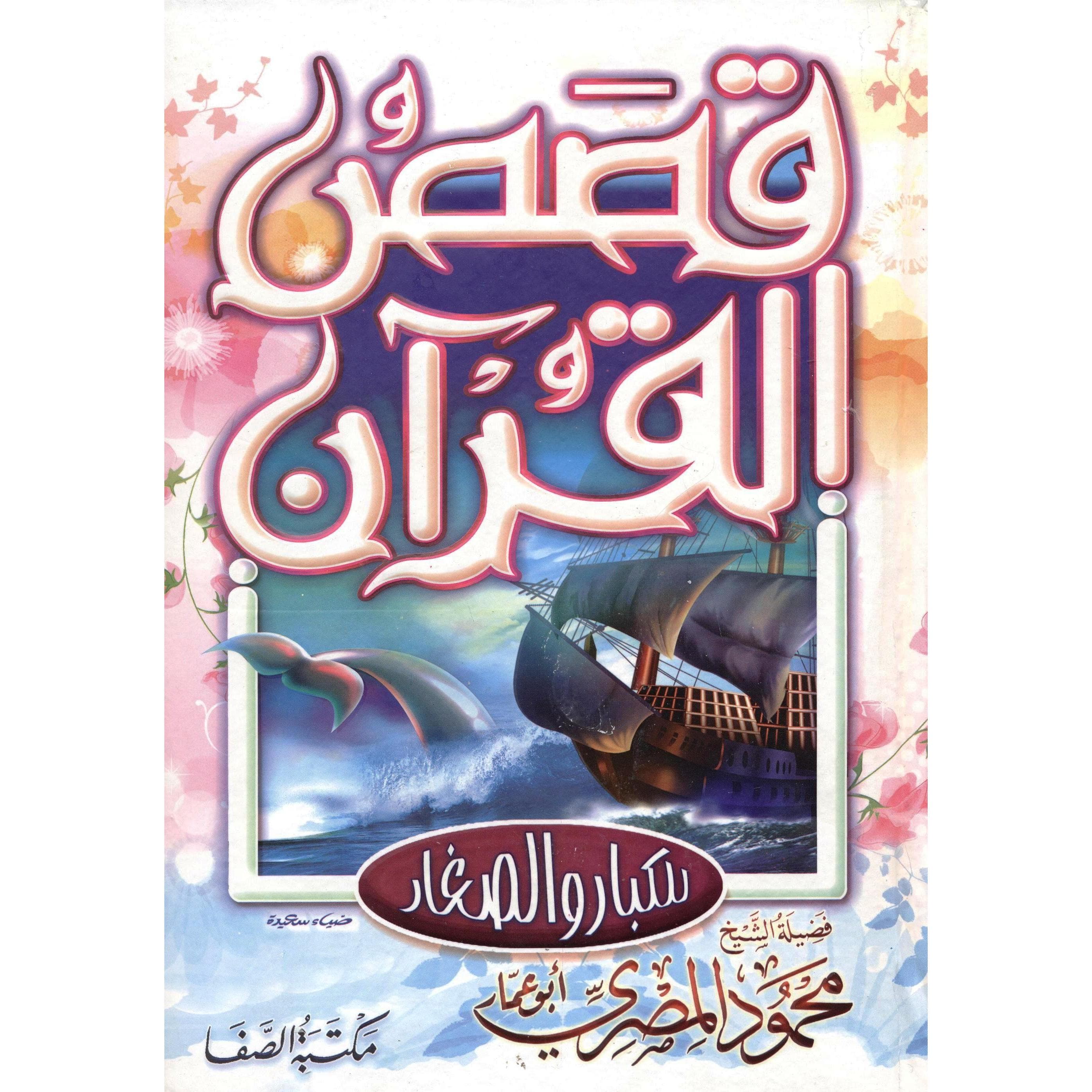 قصص  القرآن