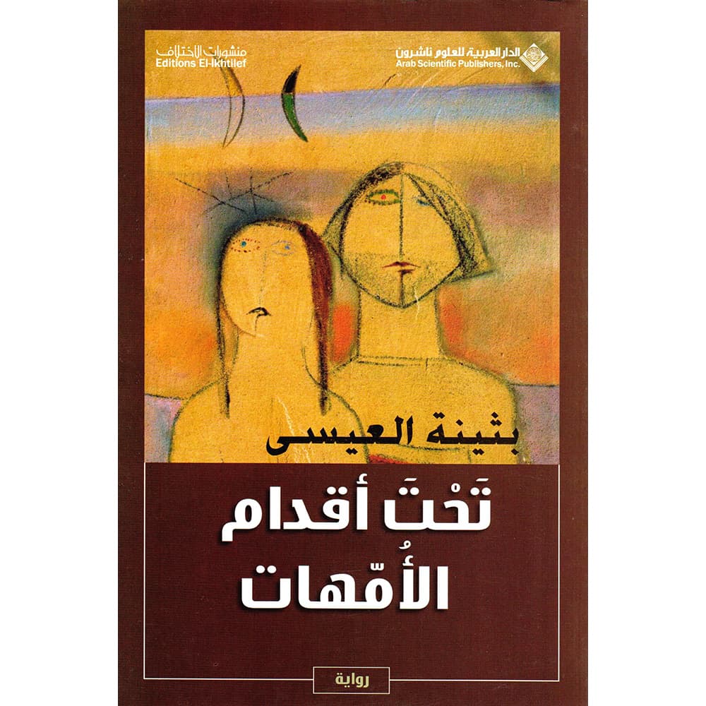 تحت أقدام الامهات