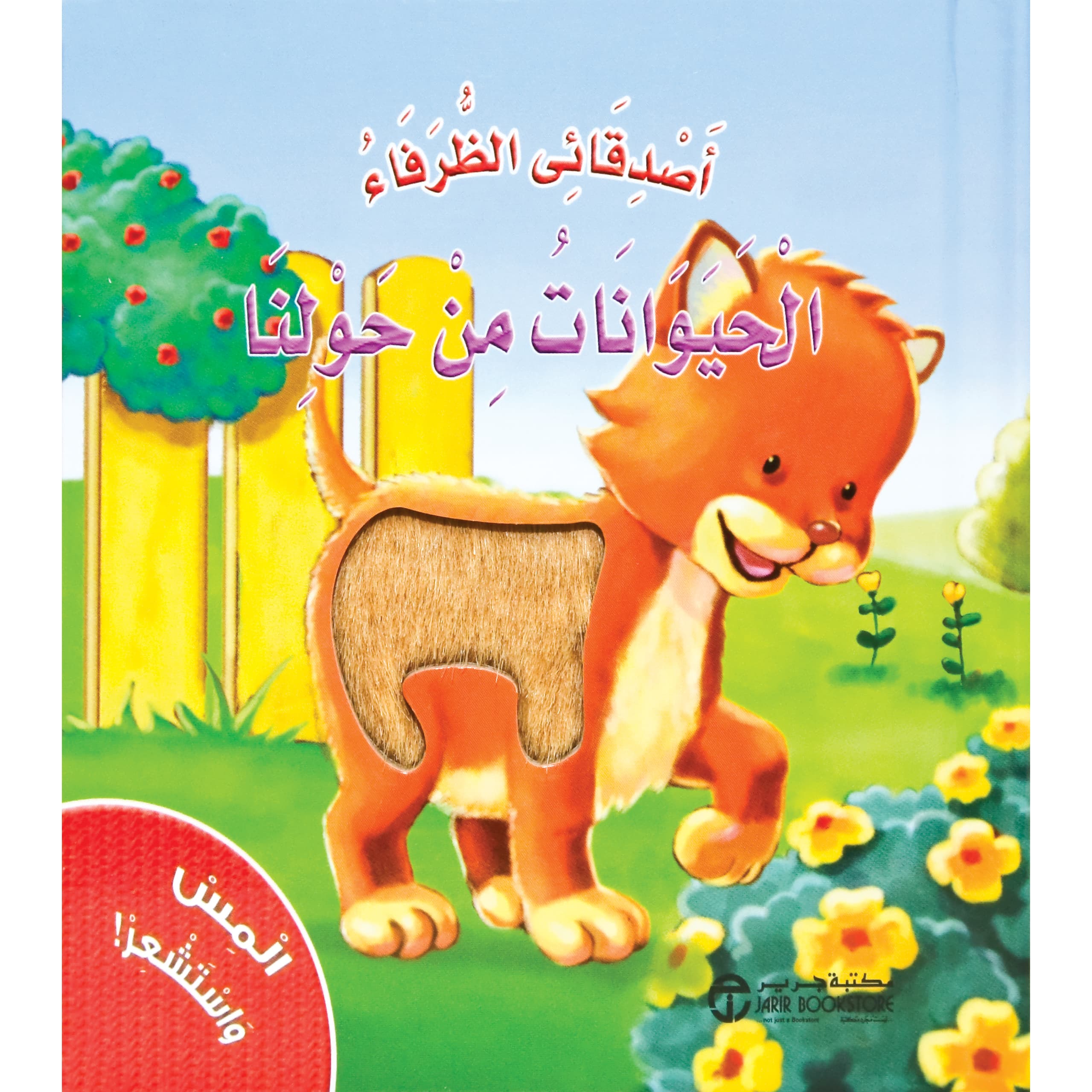 المس واستشعر الحيوانات من حولنا