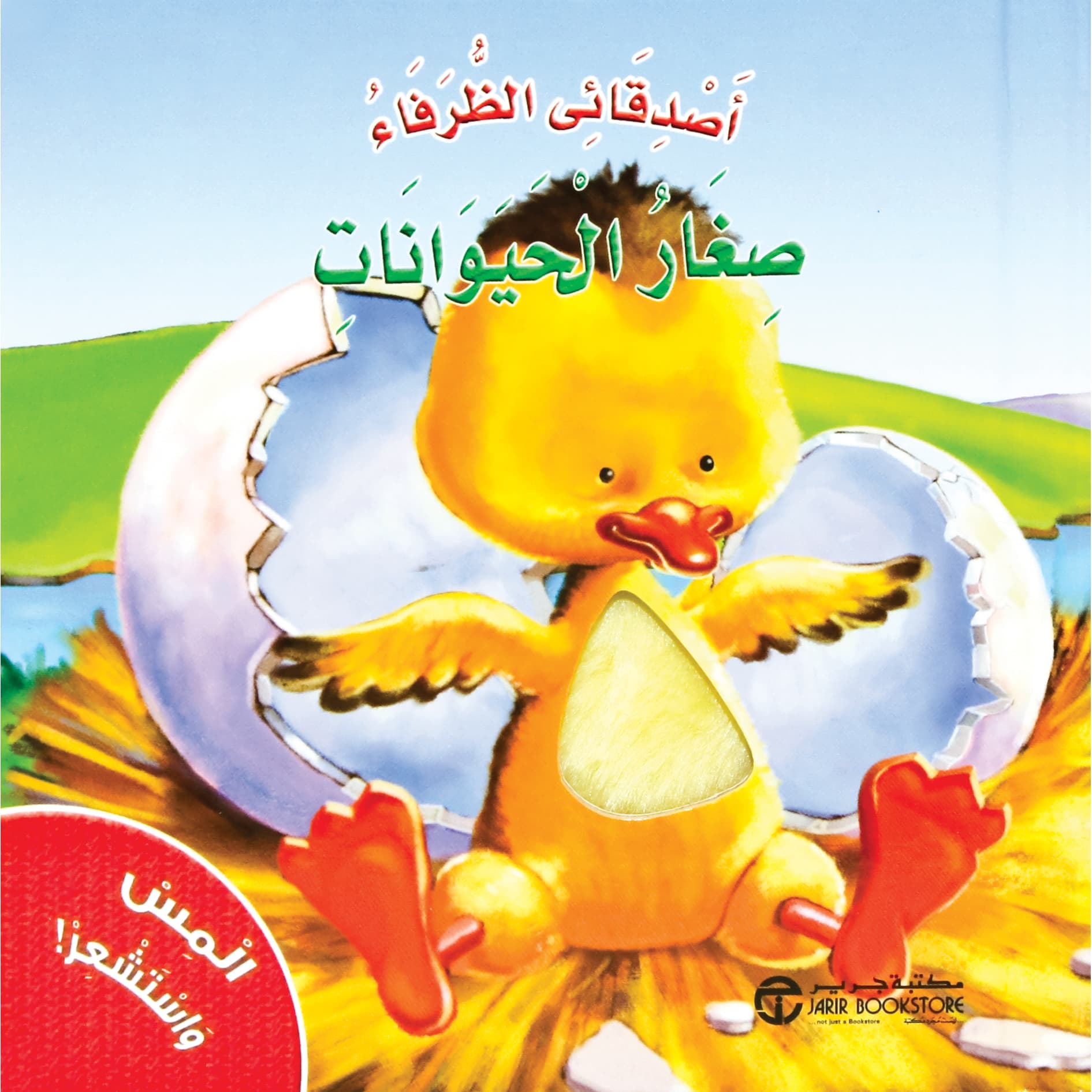 المس واستشعر صغار الحيوانات