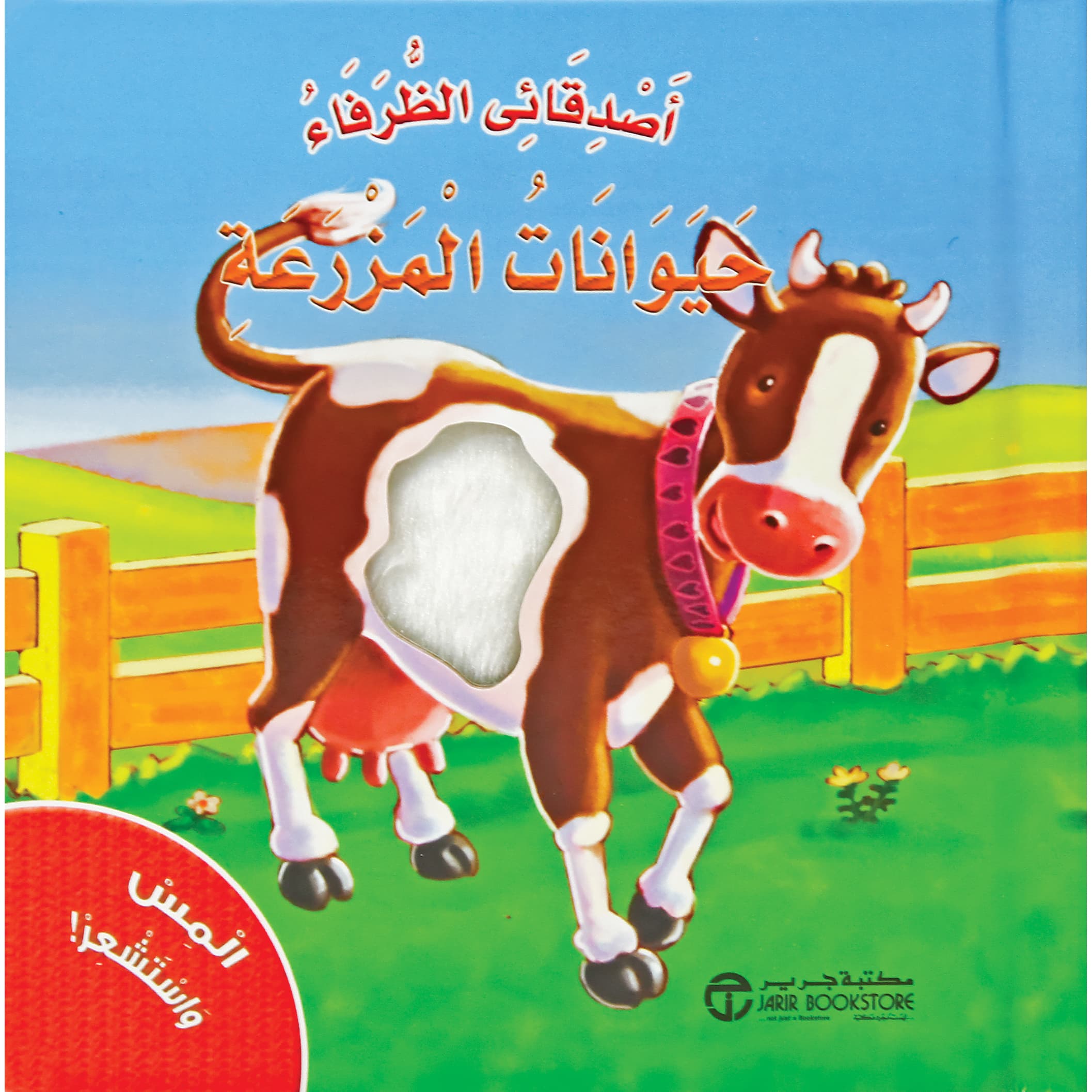 المس واستشعر حيوانات المزرعة