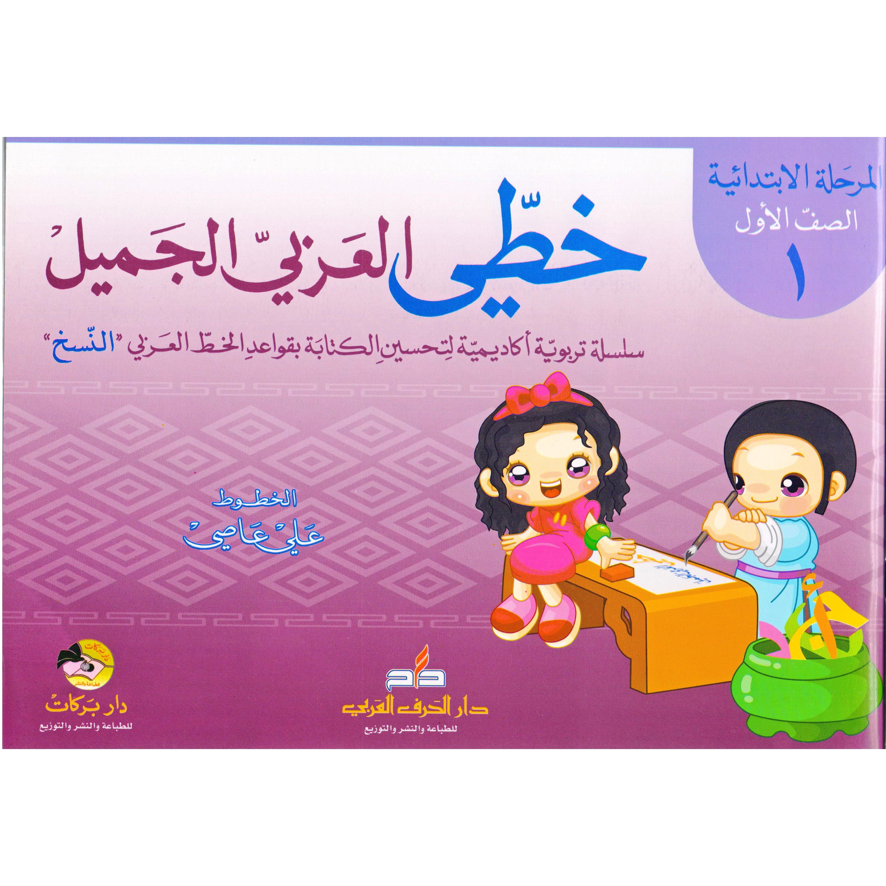 (خطي العربي الجميل (المرحلة الا بتدائية-الصف الاول