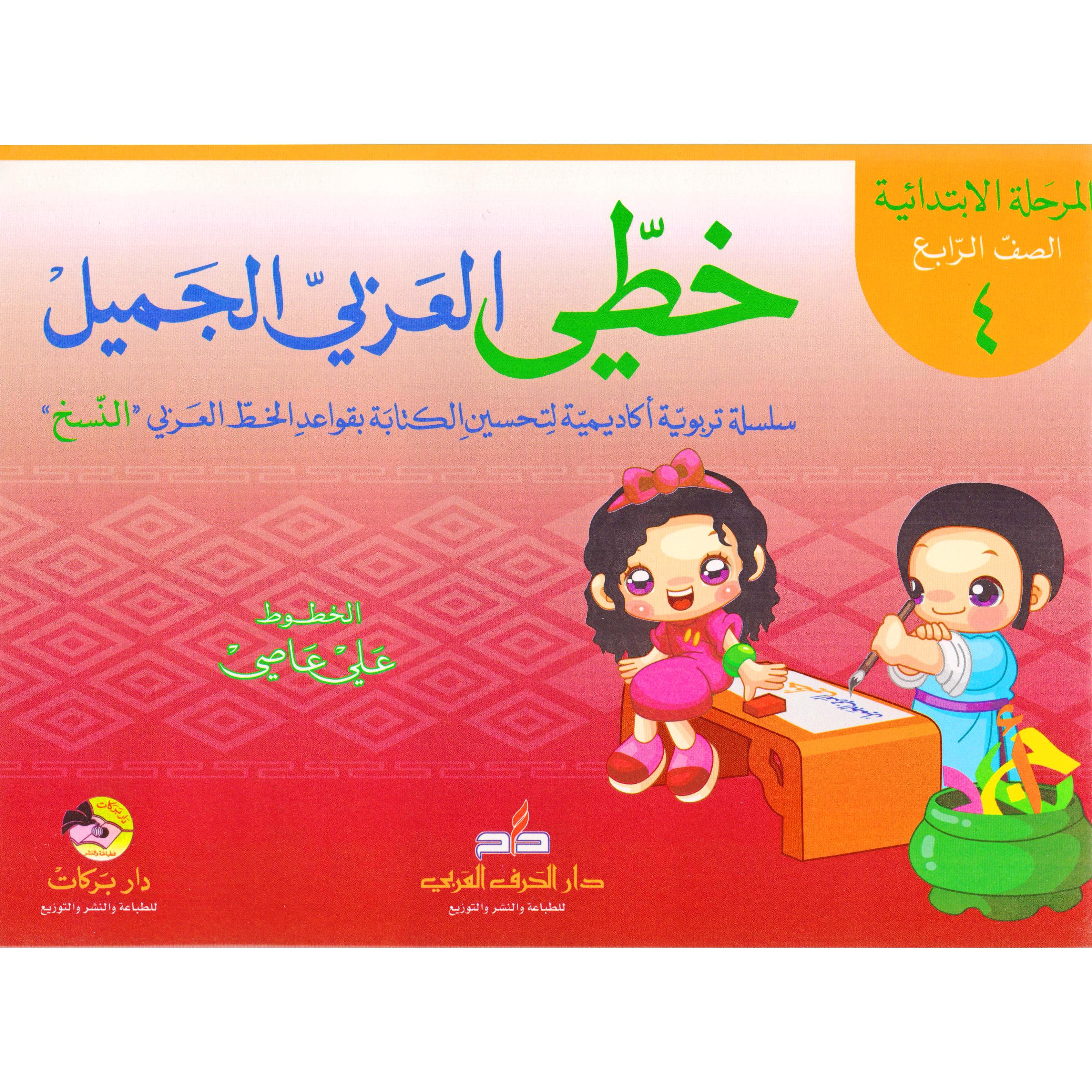 (خطي العربي الجميل (المرحلة الابتدائية-الصف الرابع