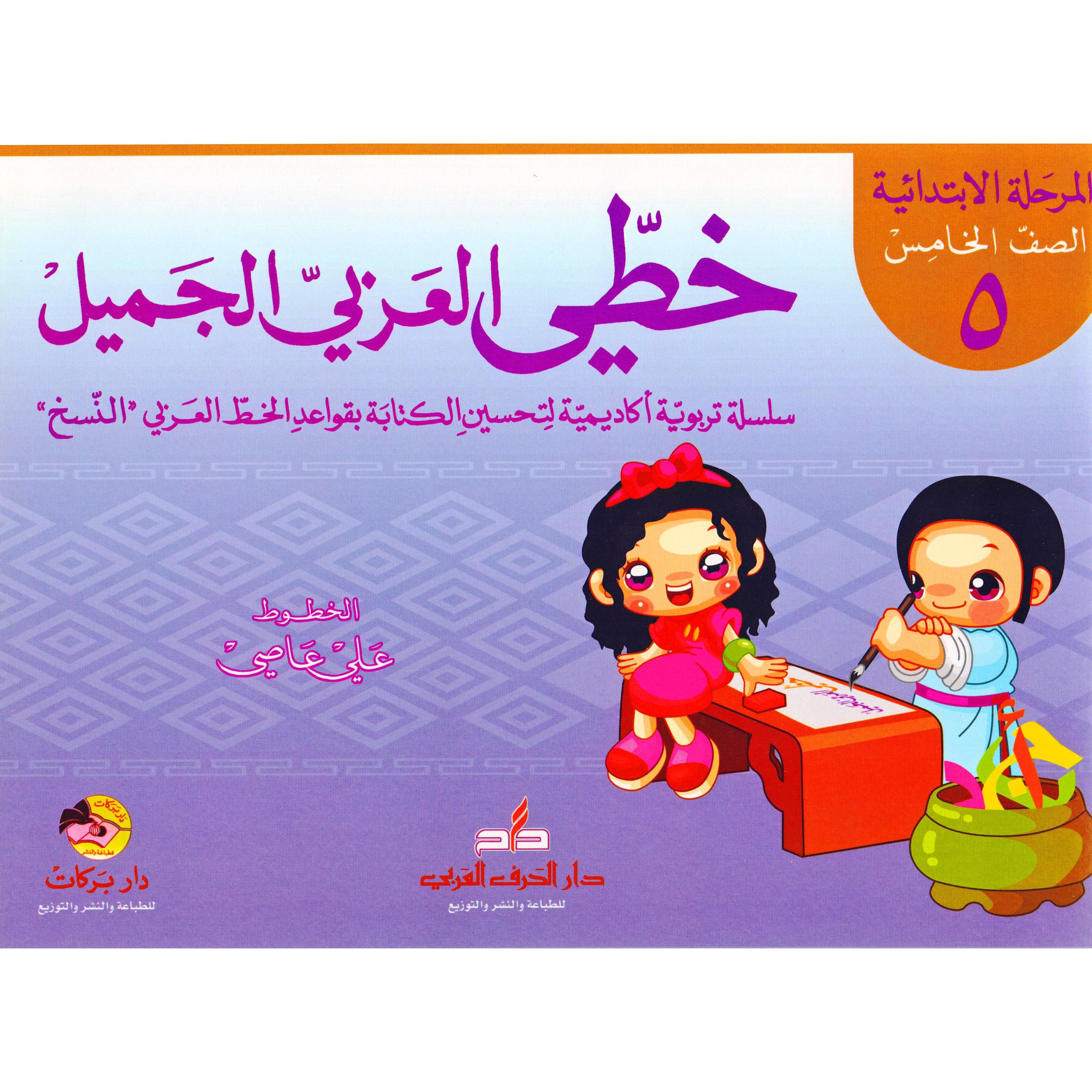 ( خطي العربي الجميل (المرحلة الابتدائية-الصف الخامس