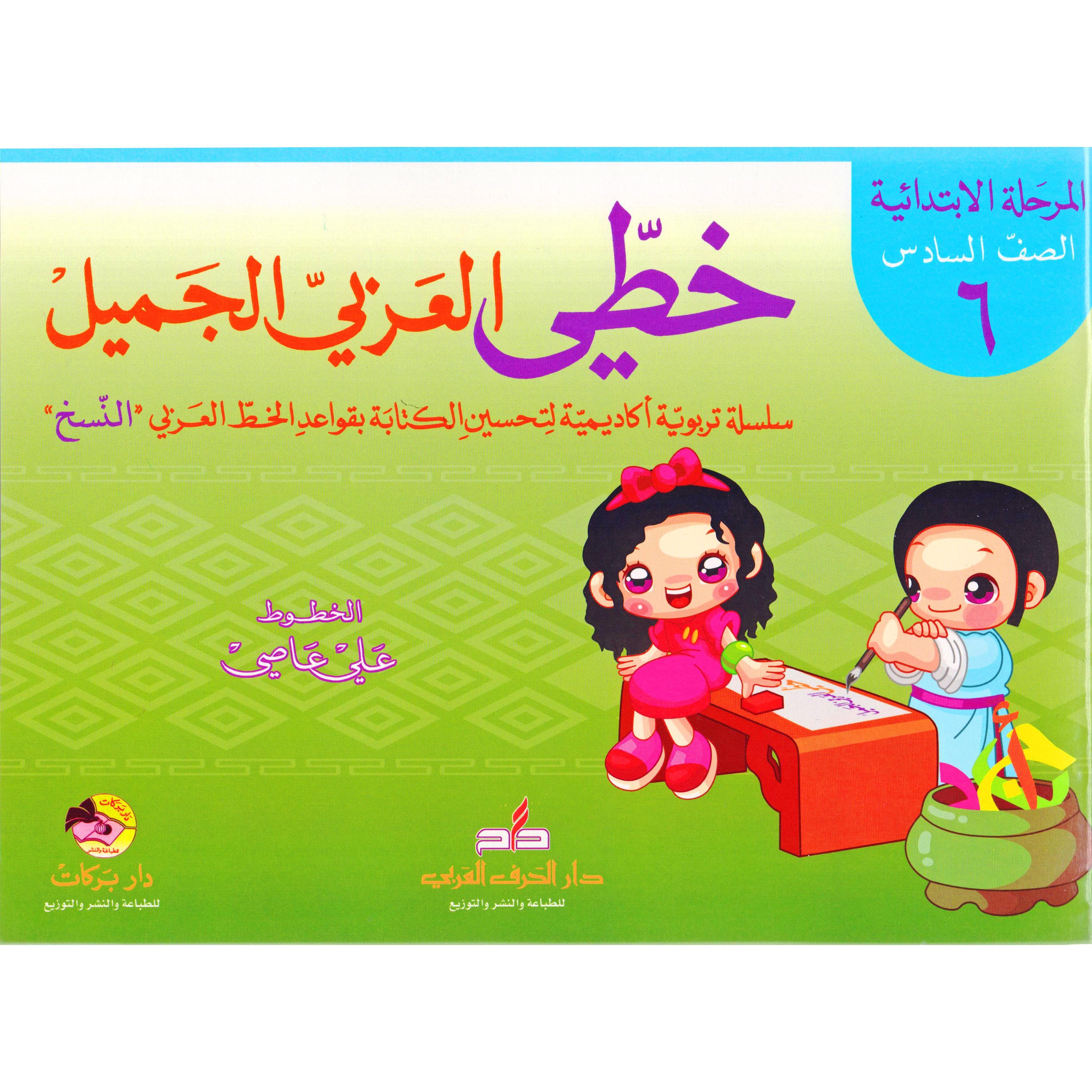 ( خطي العربي الجميل (المرحلة الابتدائية-الصف السادس