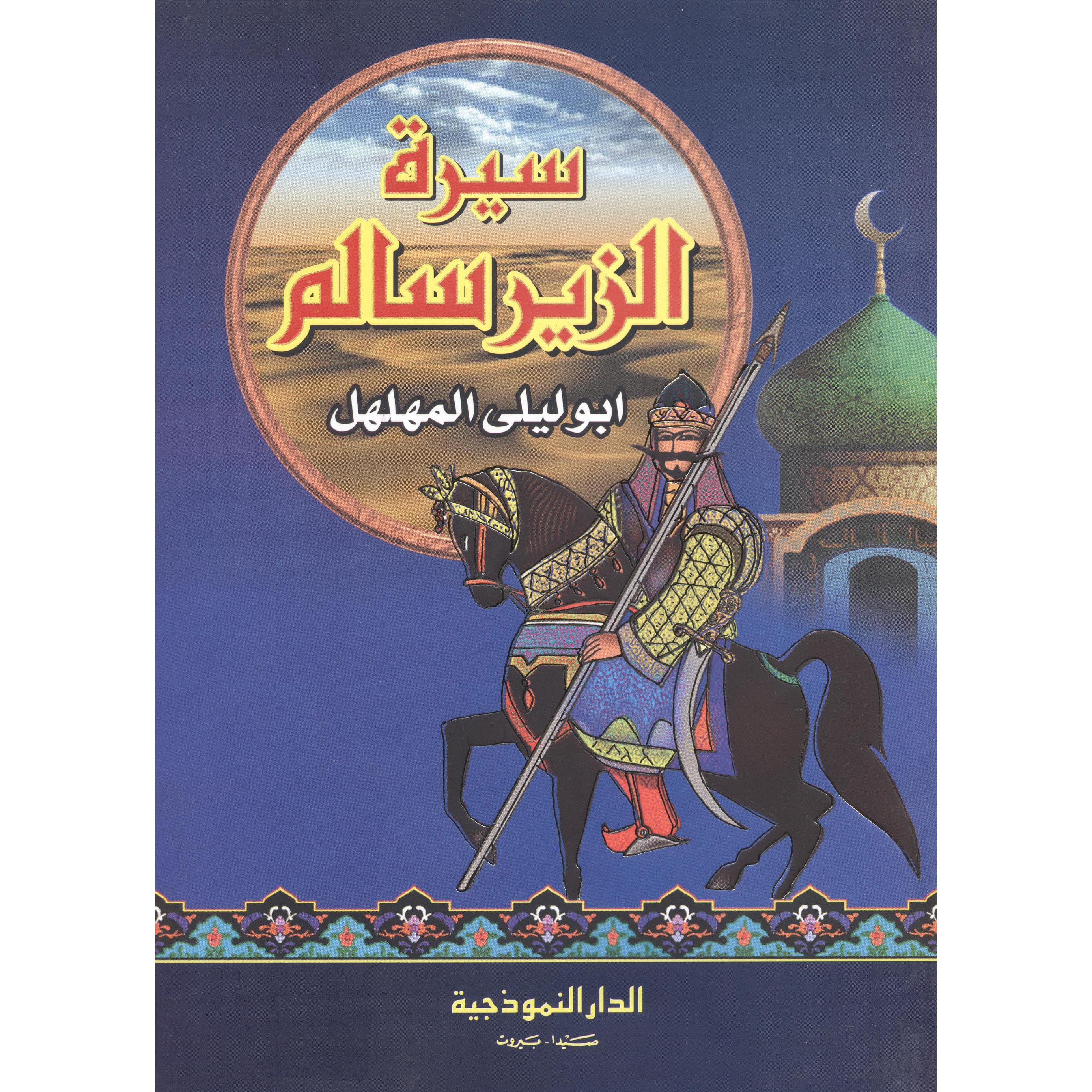 سيرة الزير سالم