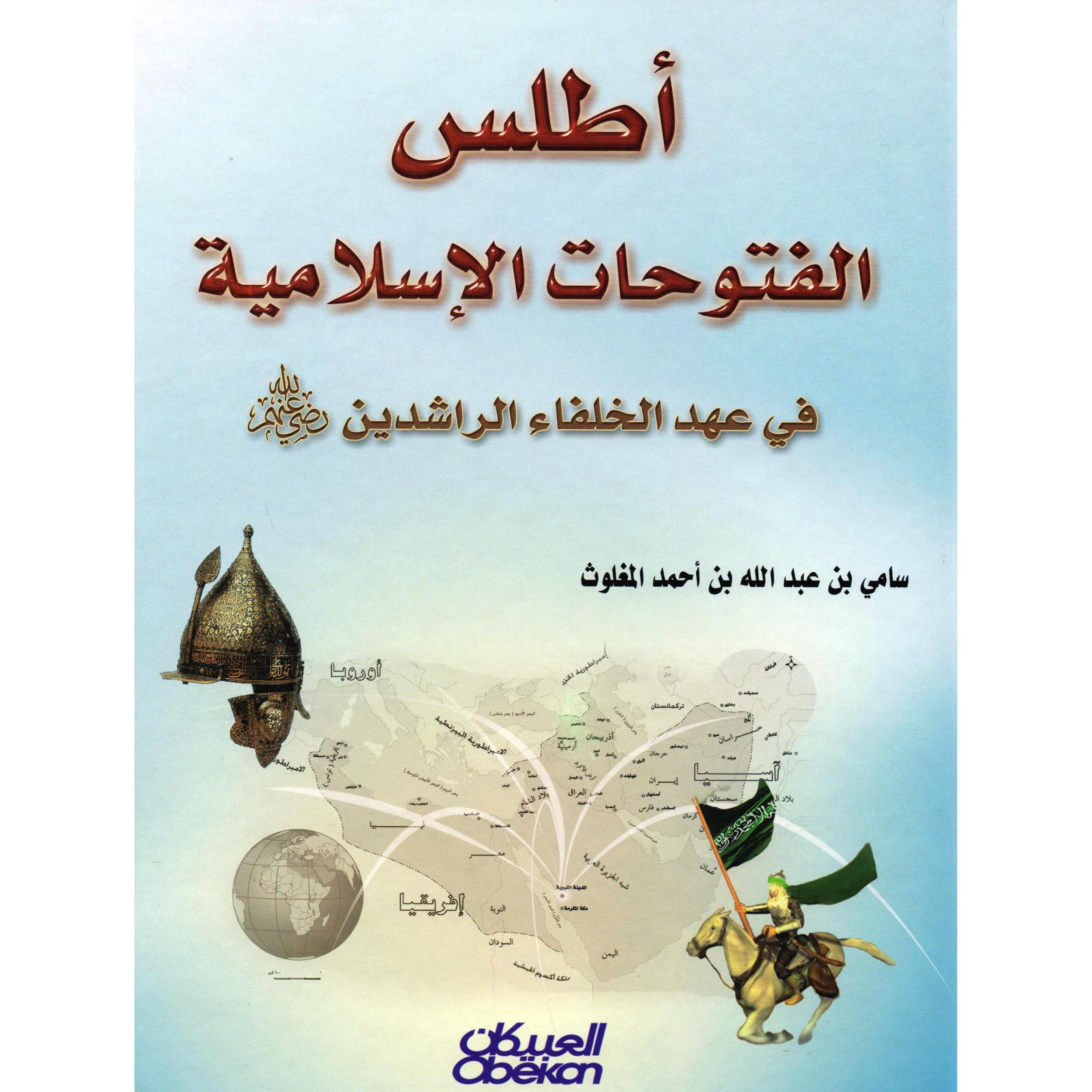 أطلس  الفتوحات الاسلامية في عهد الخلفاء الراشدين رضى الله عنهم