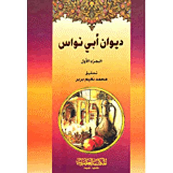 ديوان أبي نواس  2 مجلد