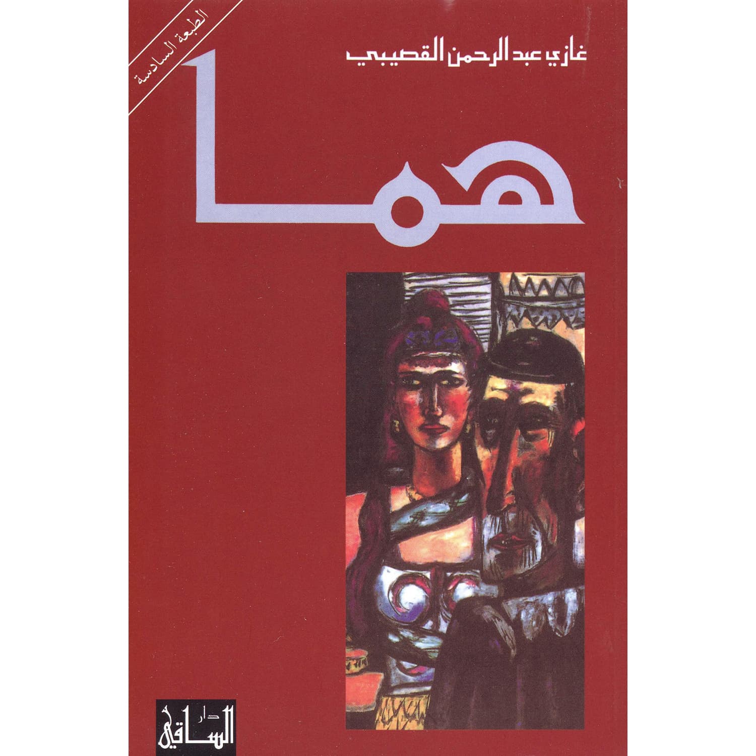 هما