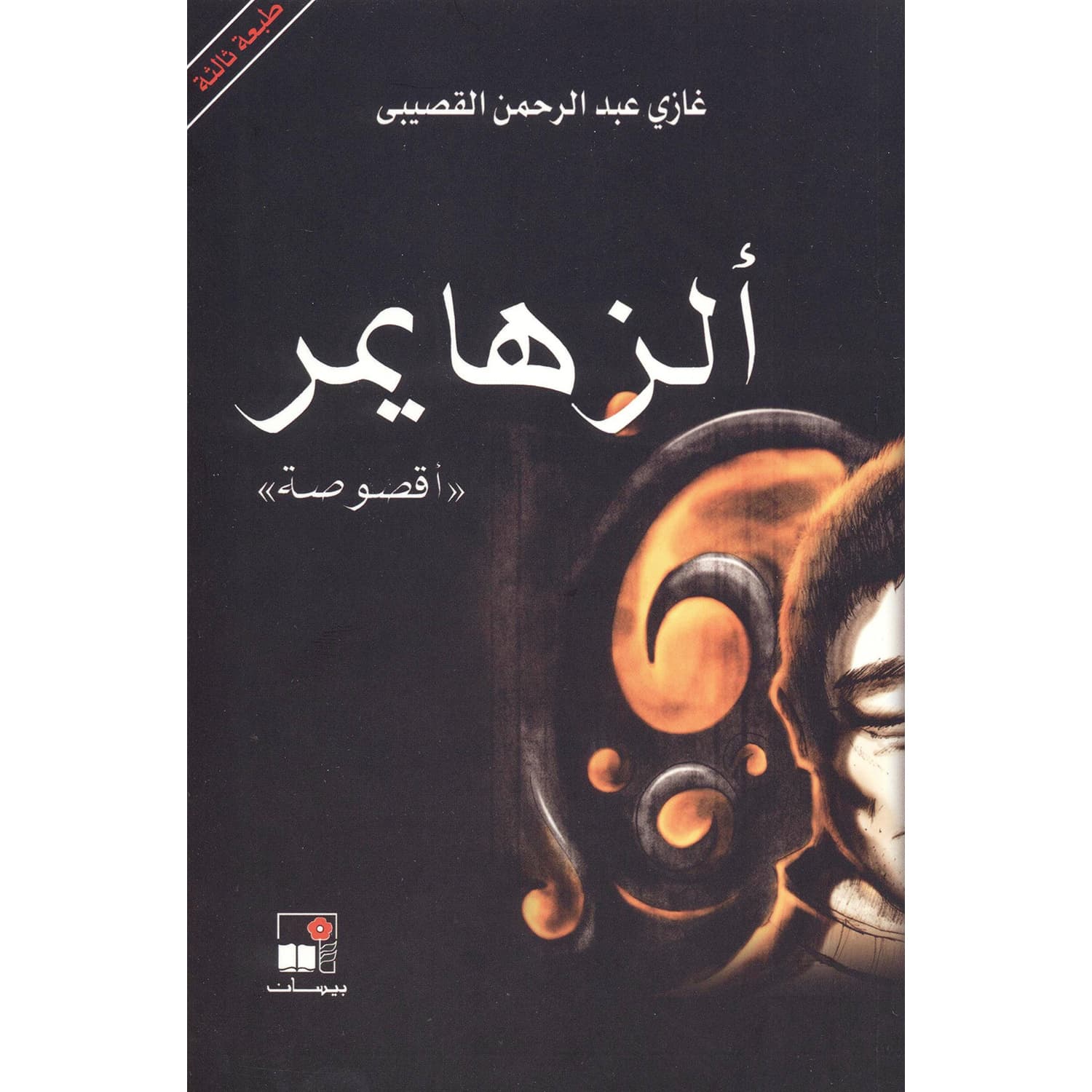 ألزهايمرأقصوصة
