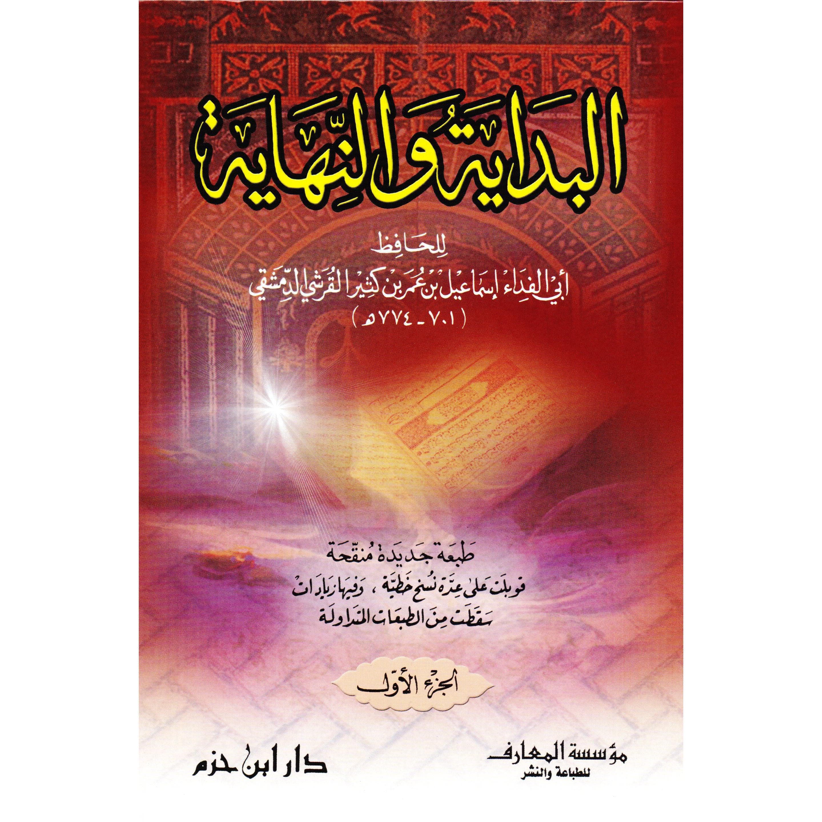 (البداية والنهاية(5 مجلدات