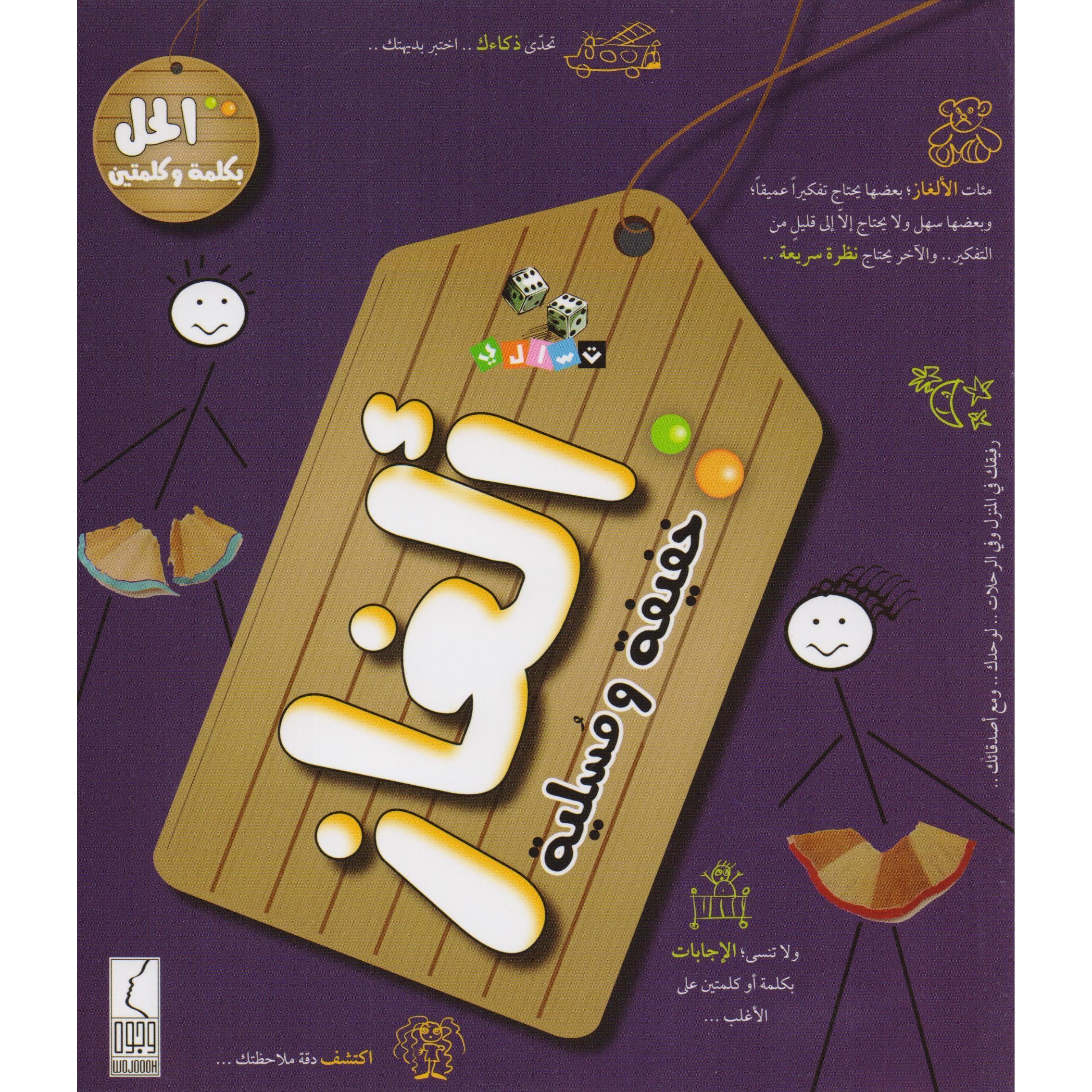 ألغاز خفيفة ومسلية