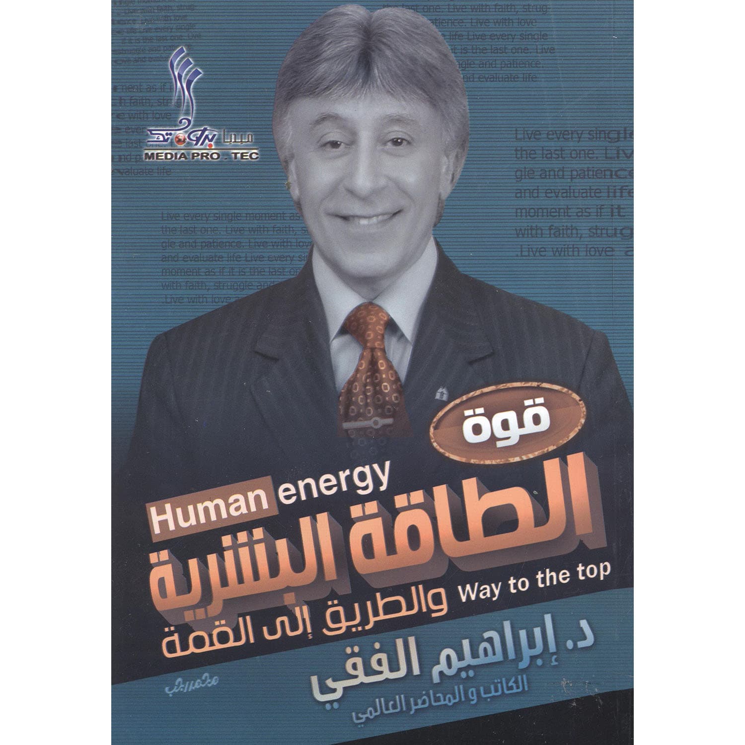 قوة الطاقة البشرية والوصول الى القمة