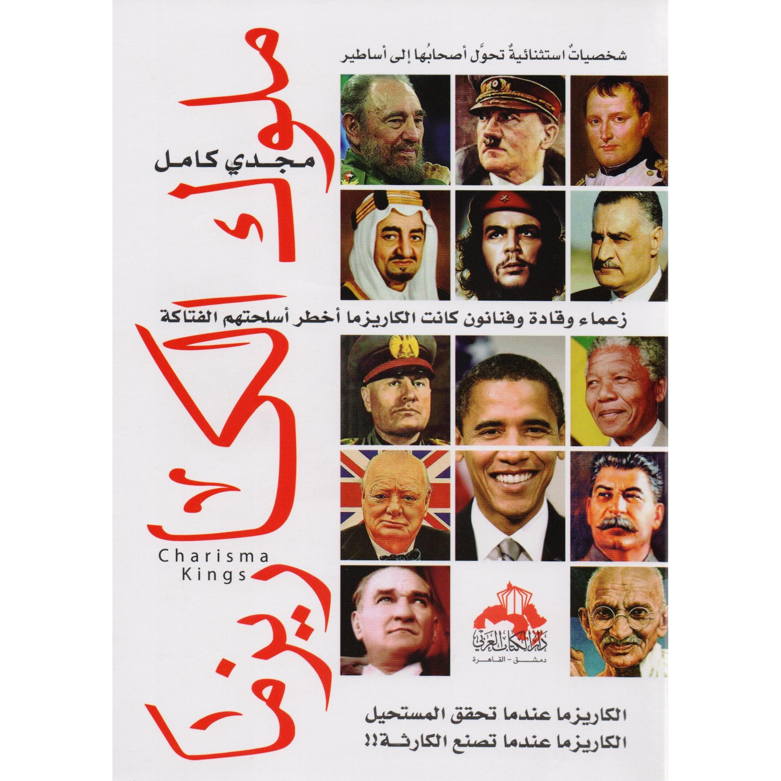 ملوك الكاريزما، الكاريزما عندما تحقق المستحيل