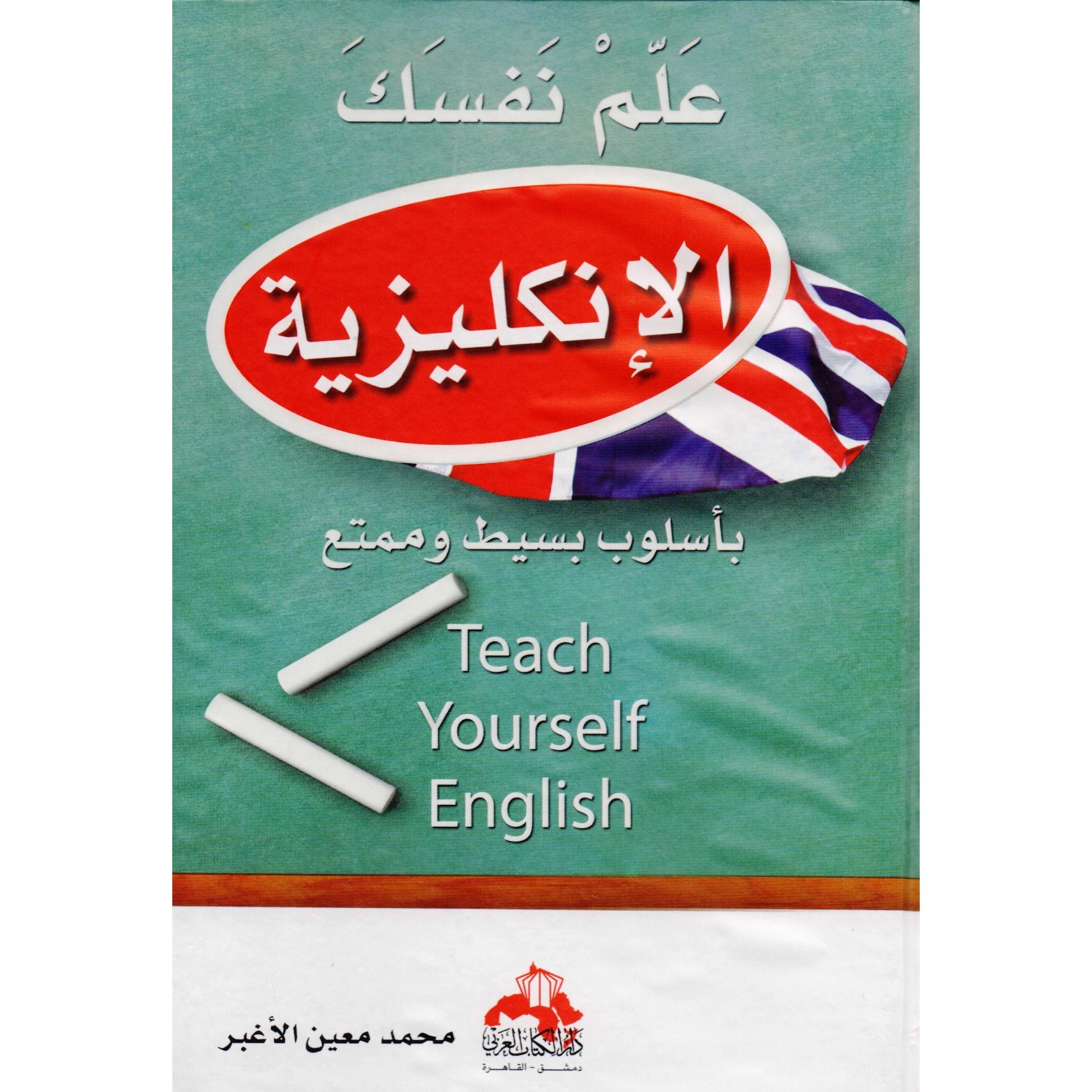 علم نفسك الانجليزية بأسلوب بسيط وممتع