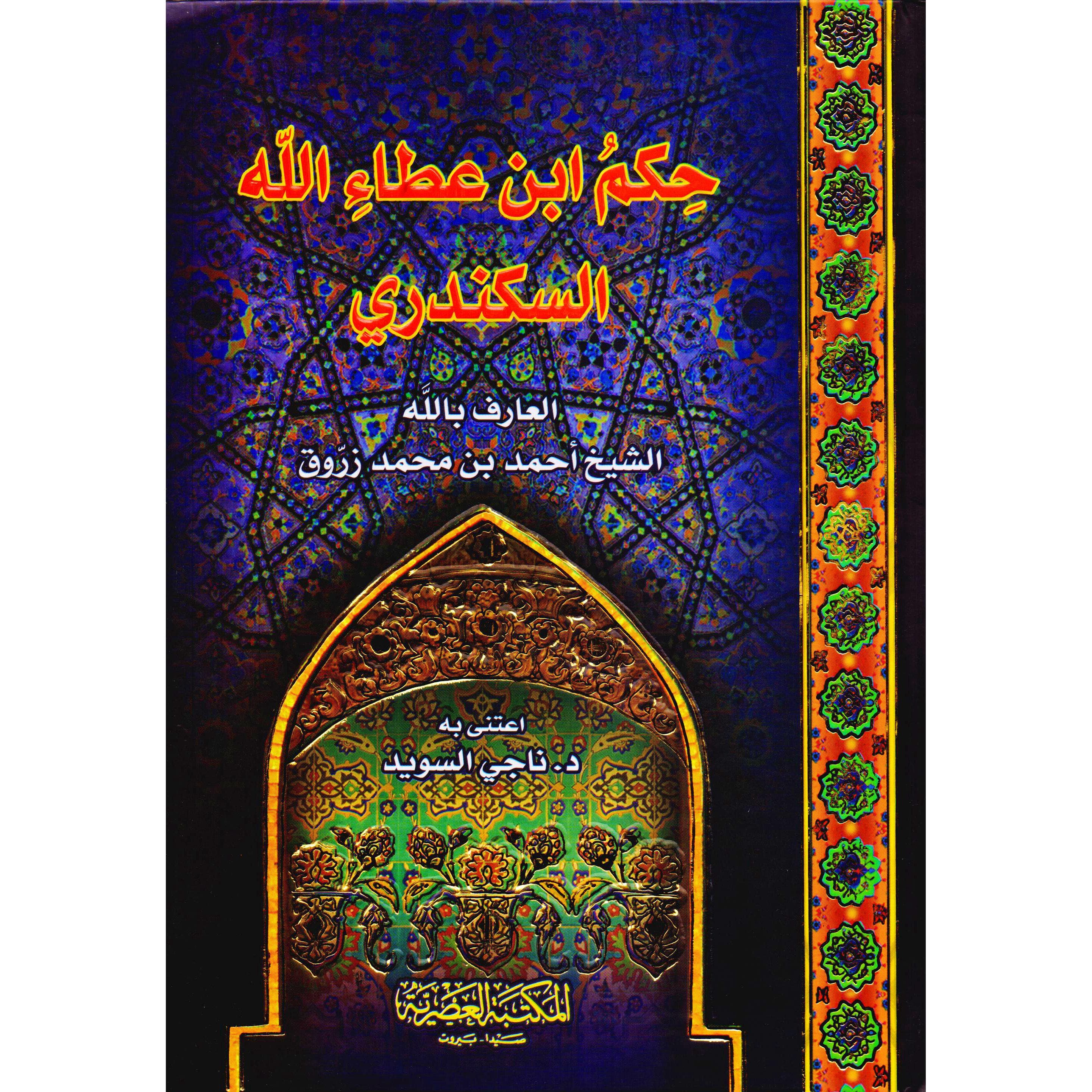 حكم ابن عطاء السكندري