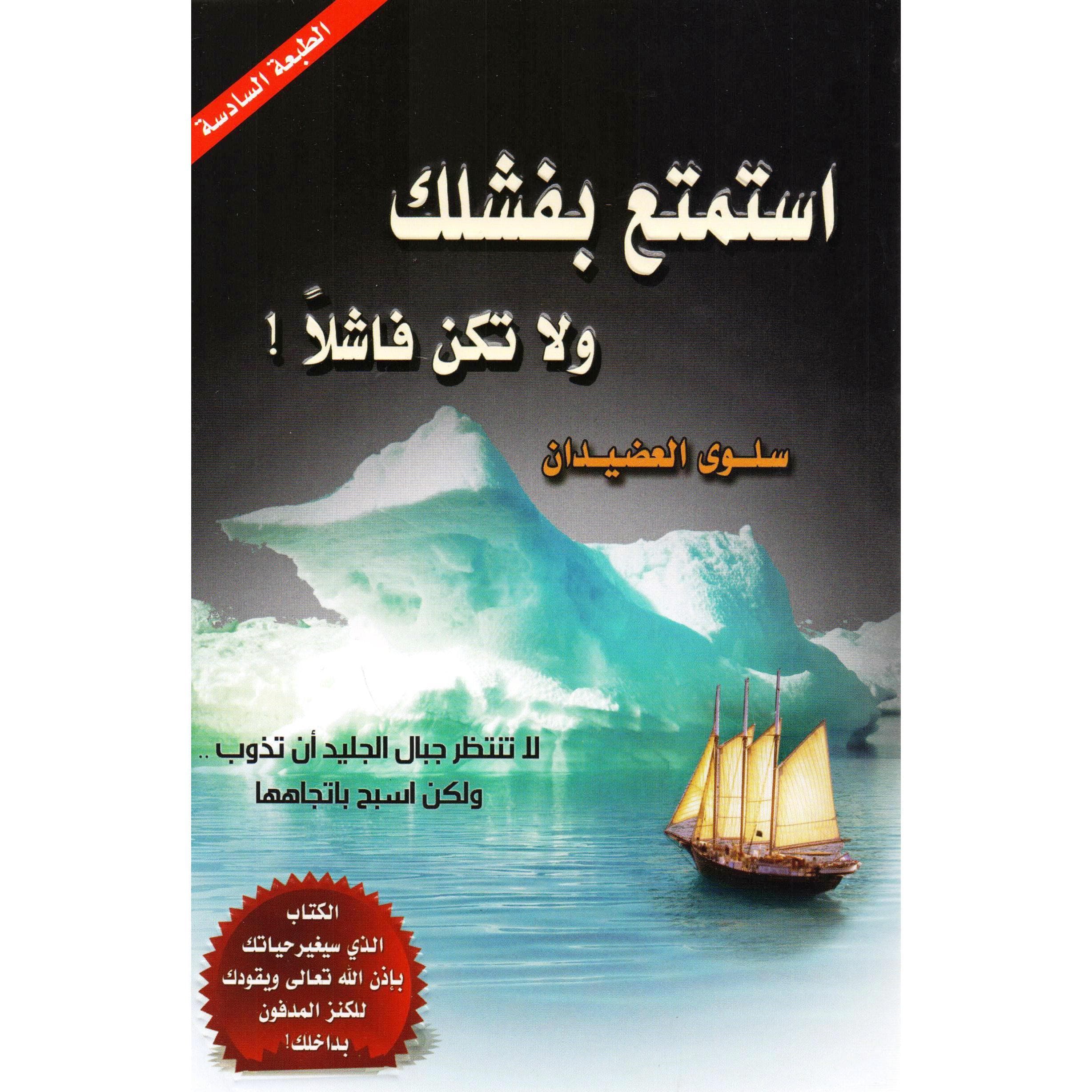 استمتع بفشلك ولا تكن فاشلا
