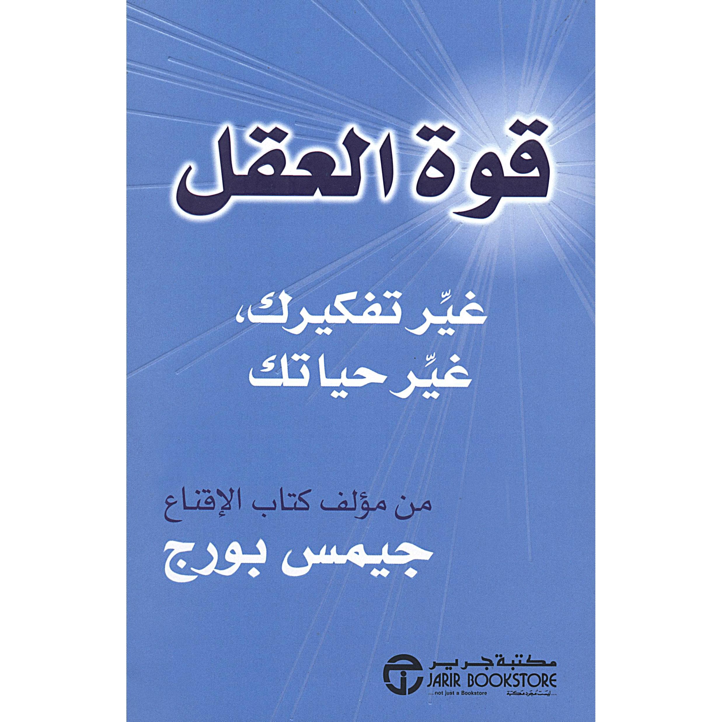 قوة العقل غير تفكيرك، غير حياتك