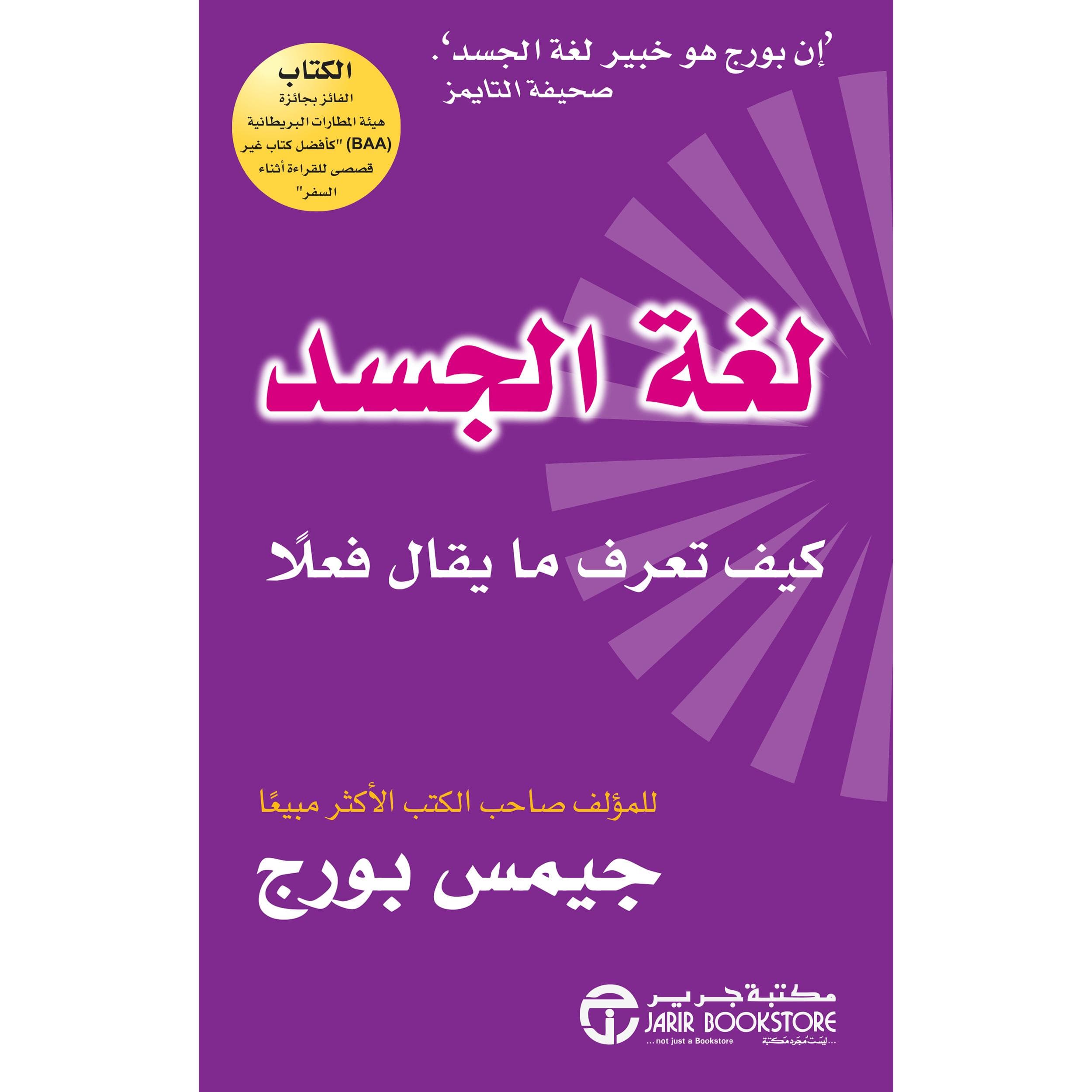 لغة الجسد، كيف تعرف ما يقال فعلا