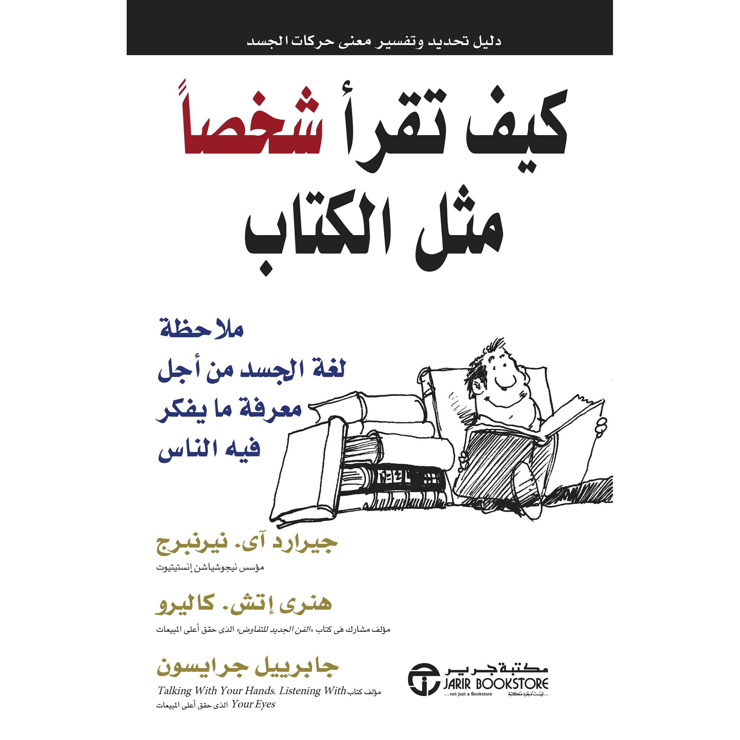 كيف تقرأ شخصا مثل الكتاب ملاحظة لغة الجسد من أجل معرفة ما يفكر فيه الناس