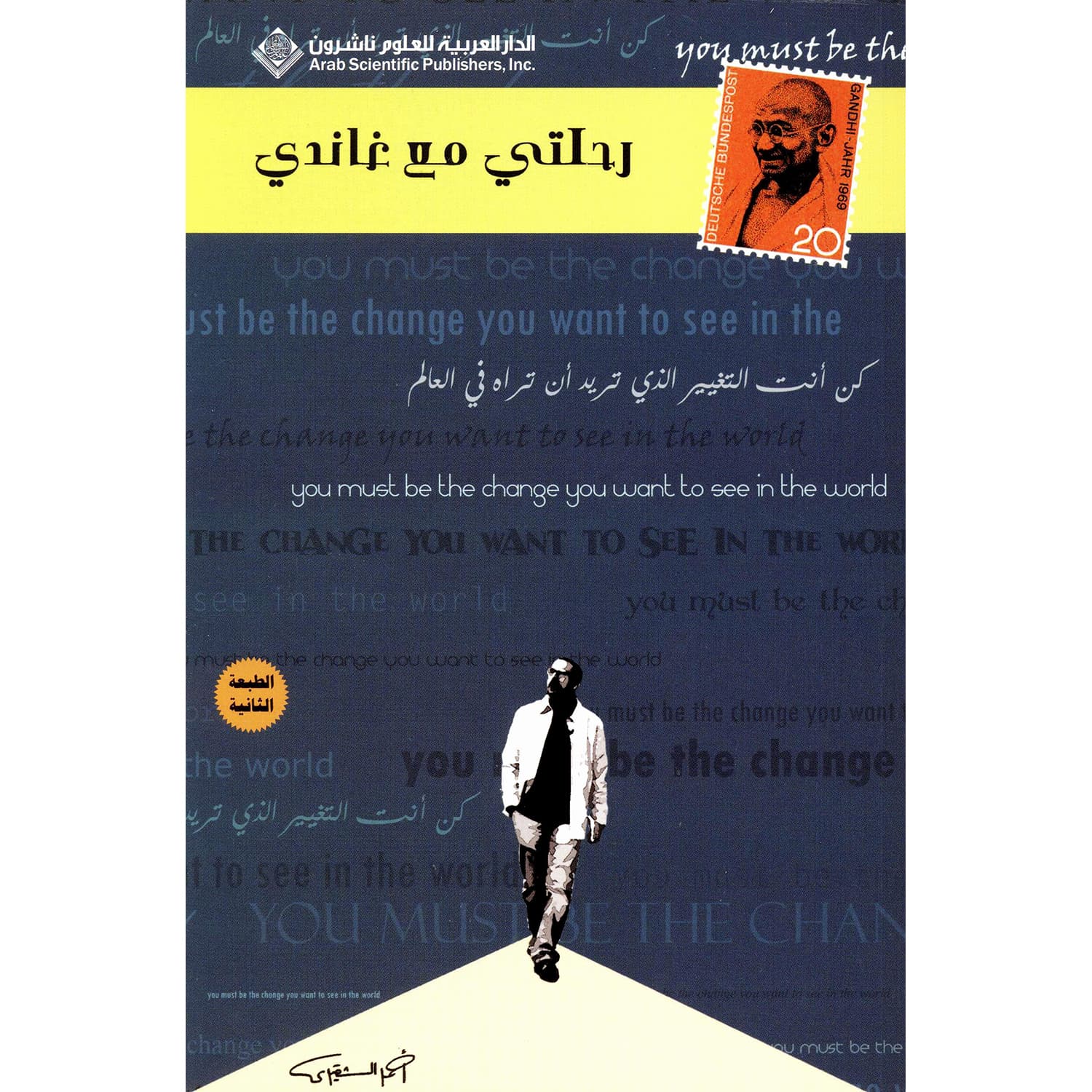 رحلتي مع غاندي
