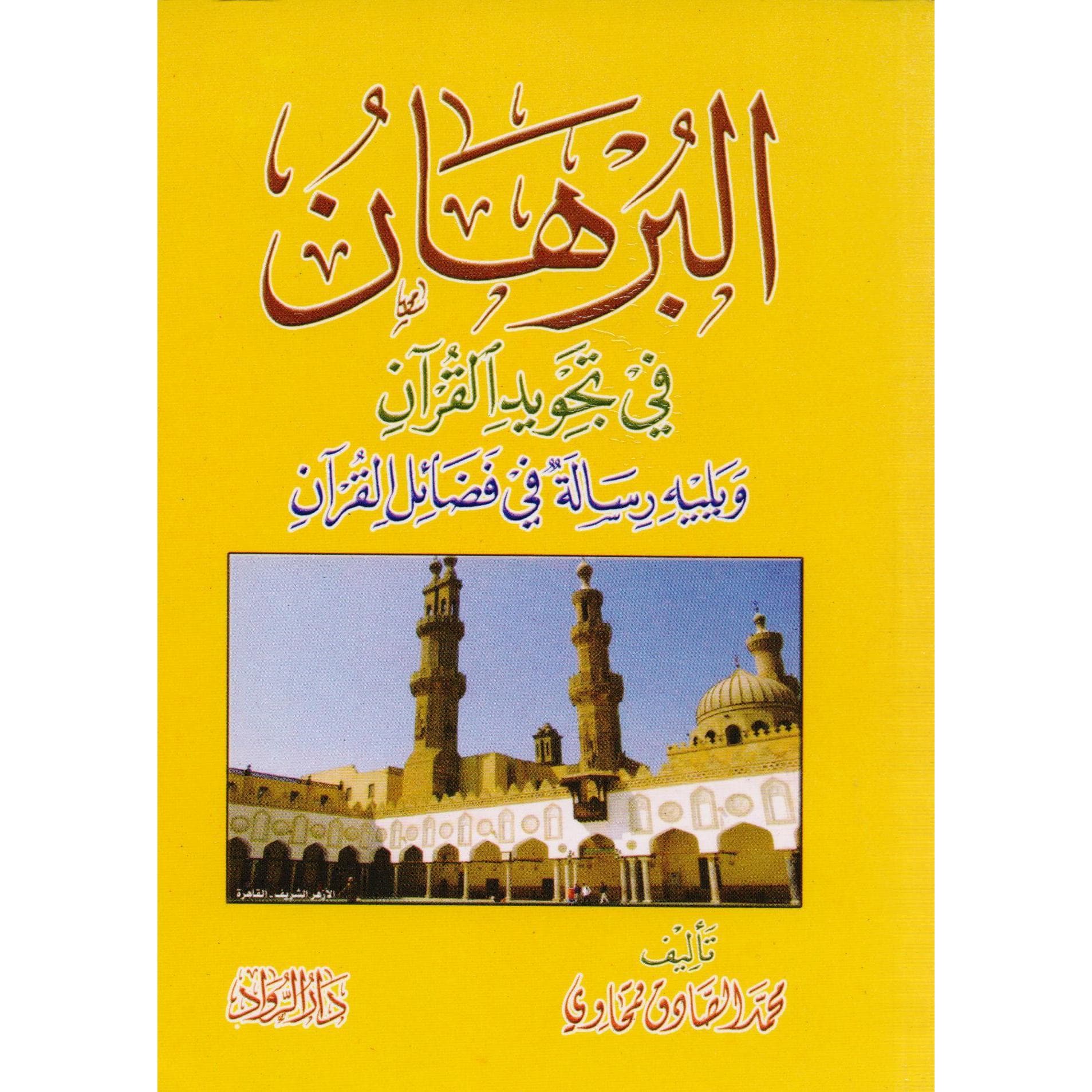 البرهان في تجويد القرآن ومعه رسالة في فضائل القرآن